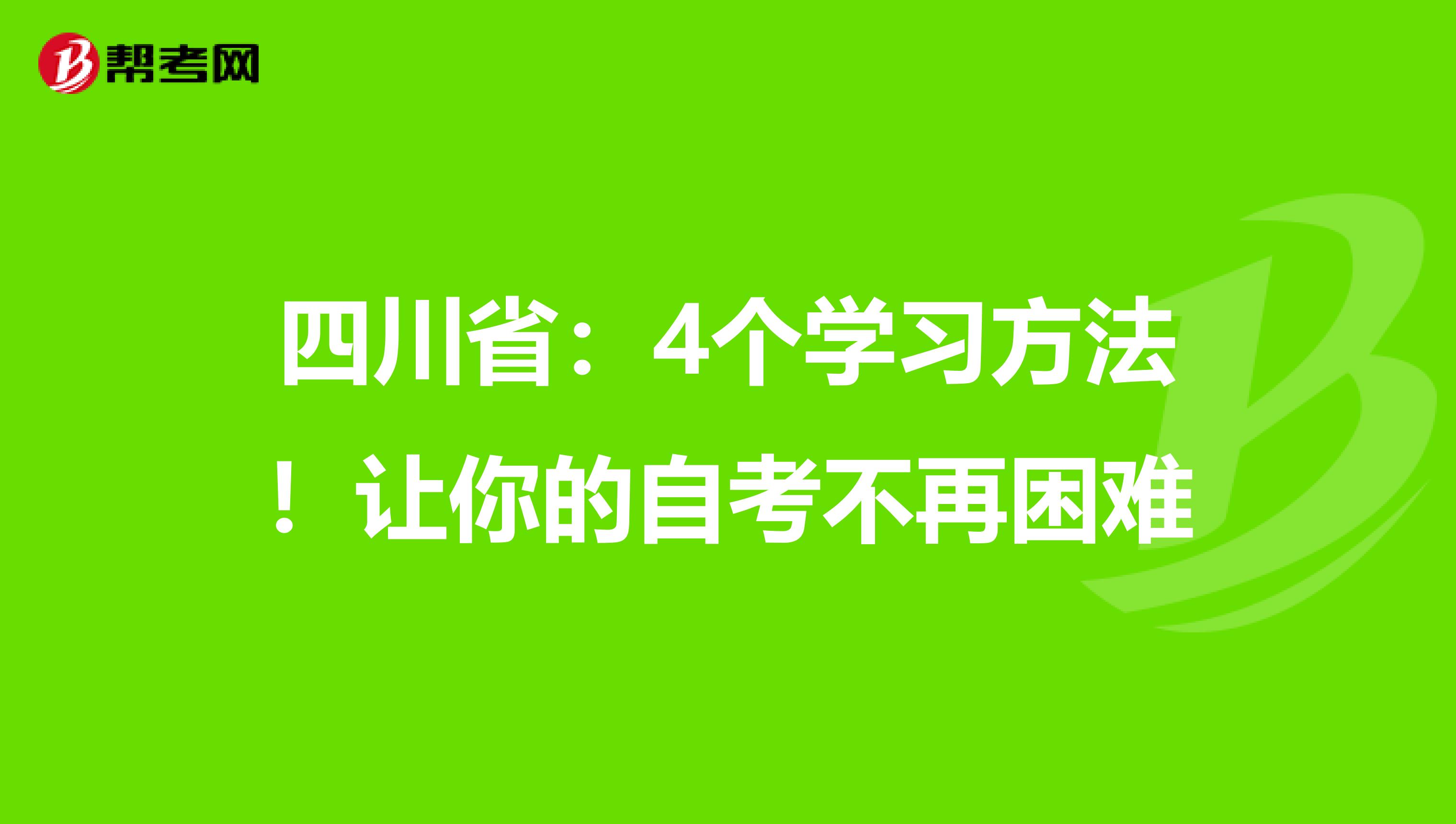 四川省：4个学习方法！让你的自考不再困难