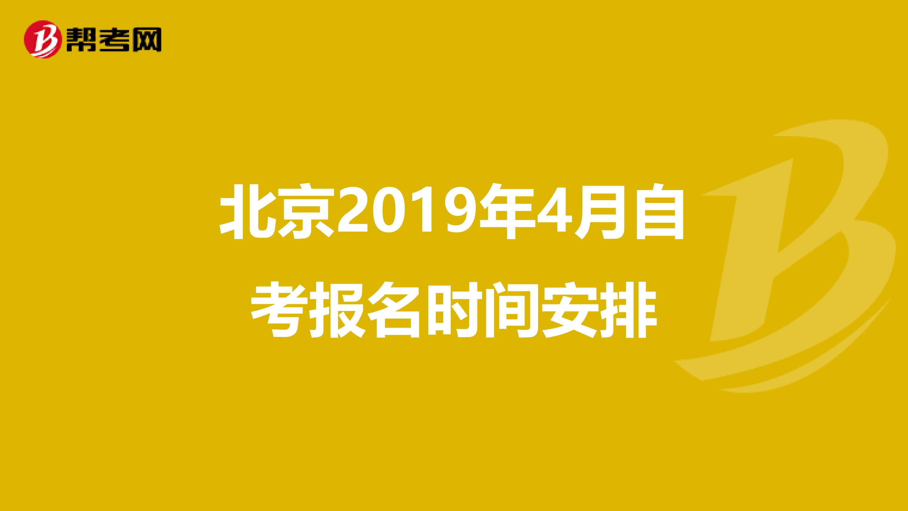 北京2019年4月自考报名时间安排