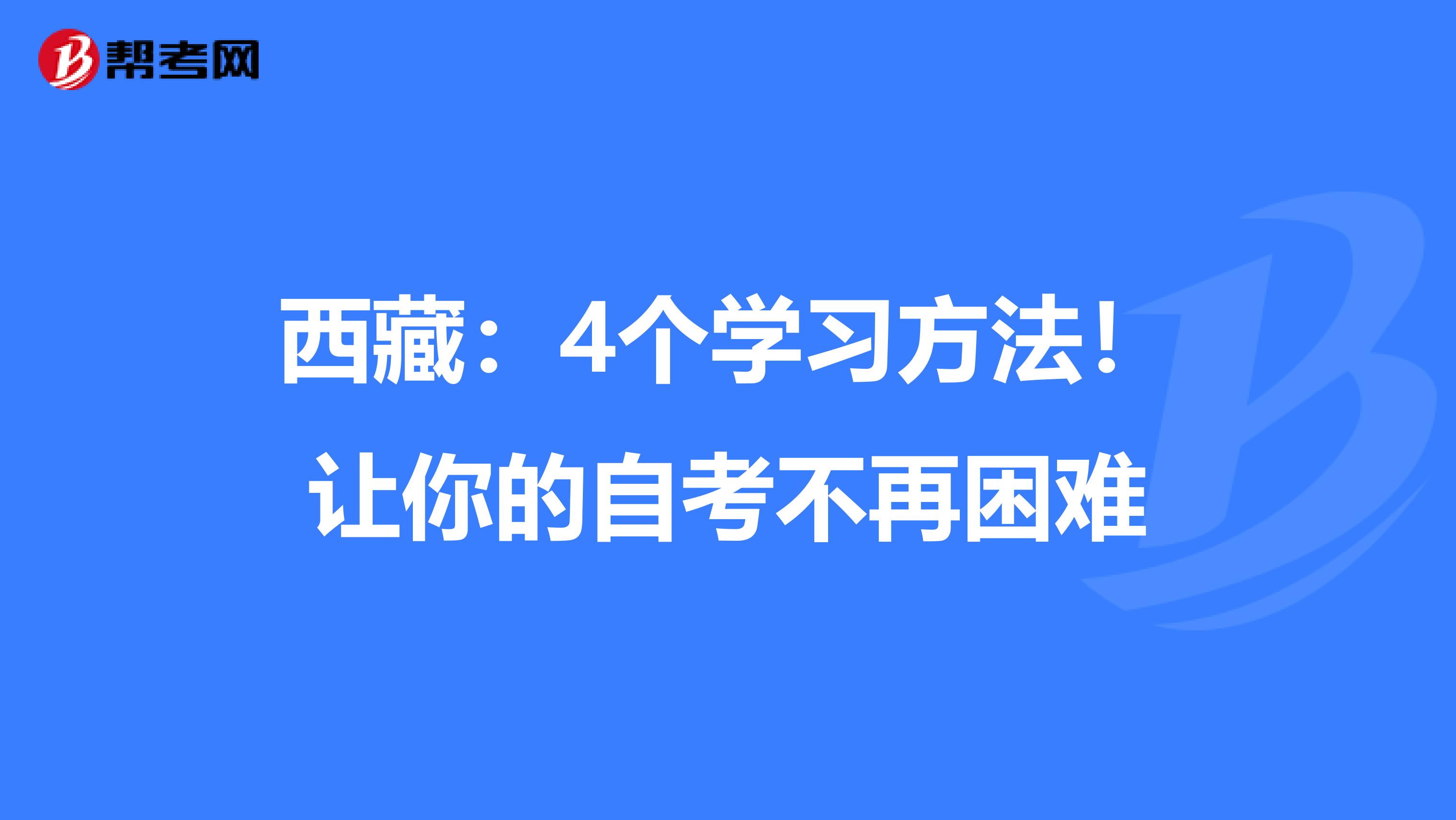 西藏：4个学习方法！让你的自考不再困难