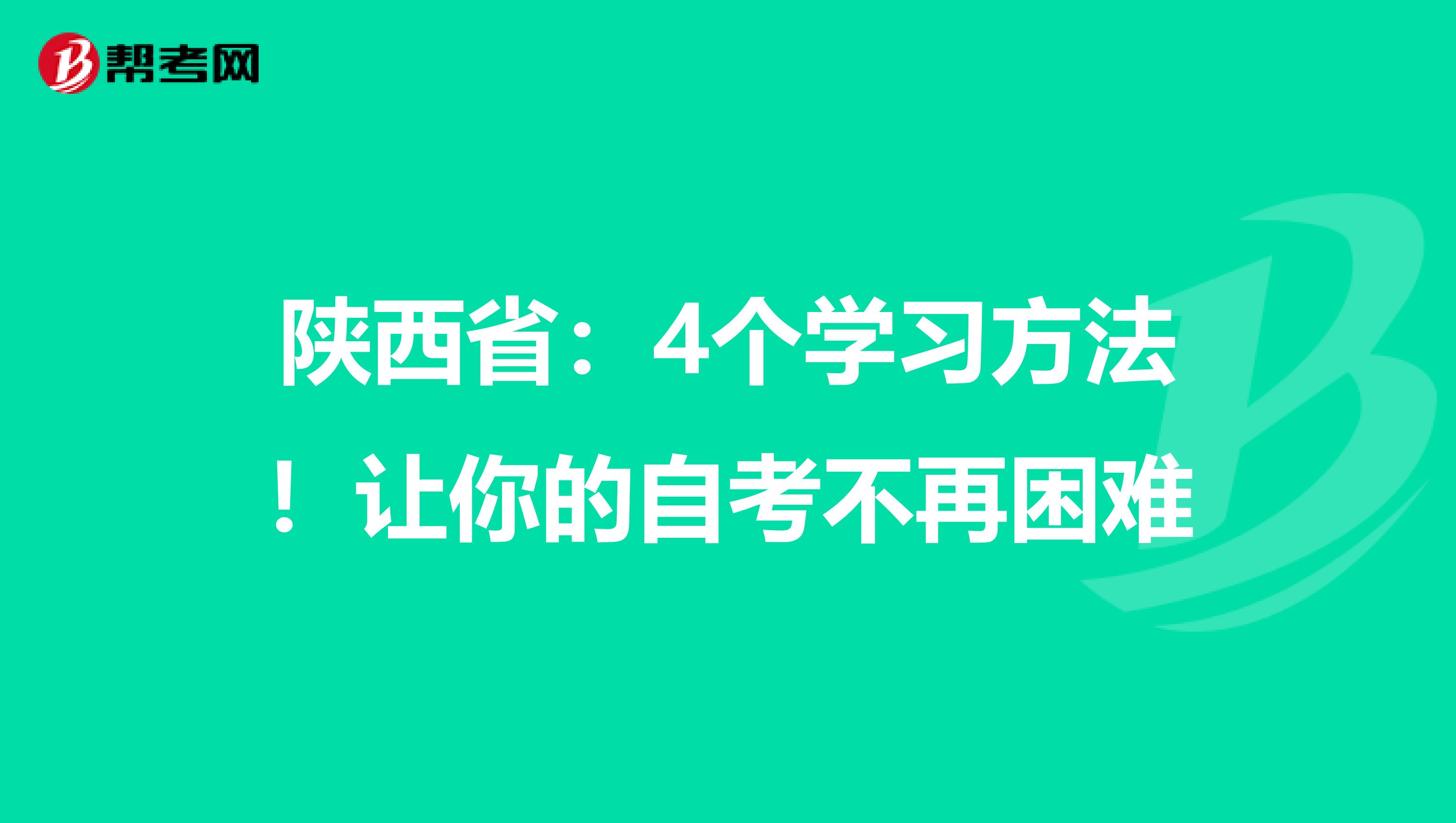 陕西省：4个学习方法！让你的自考不再困难