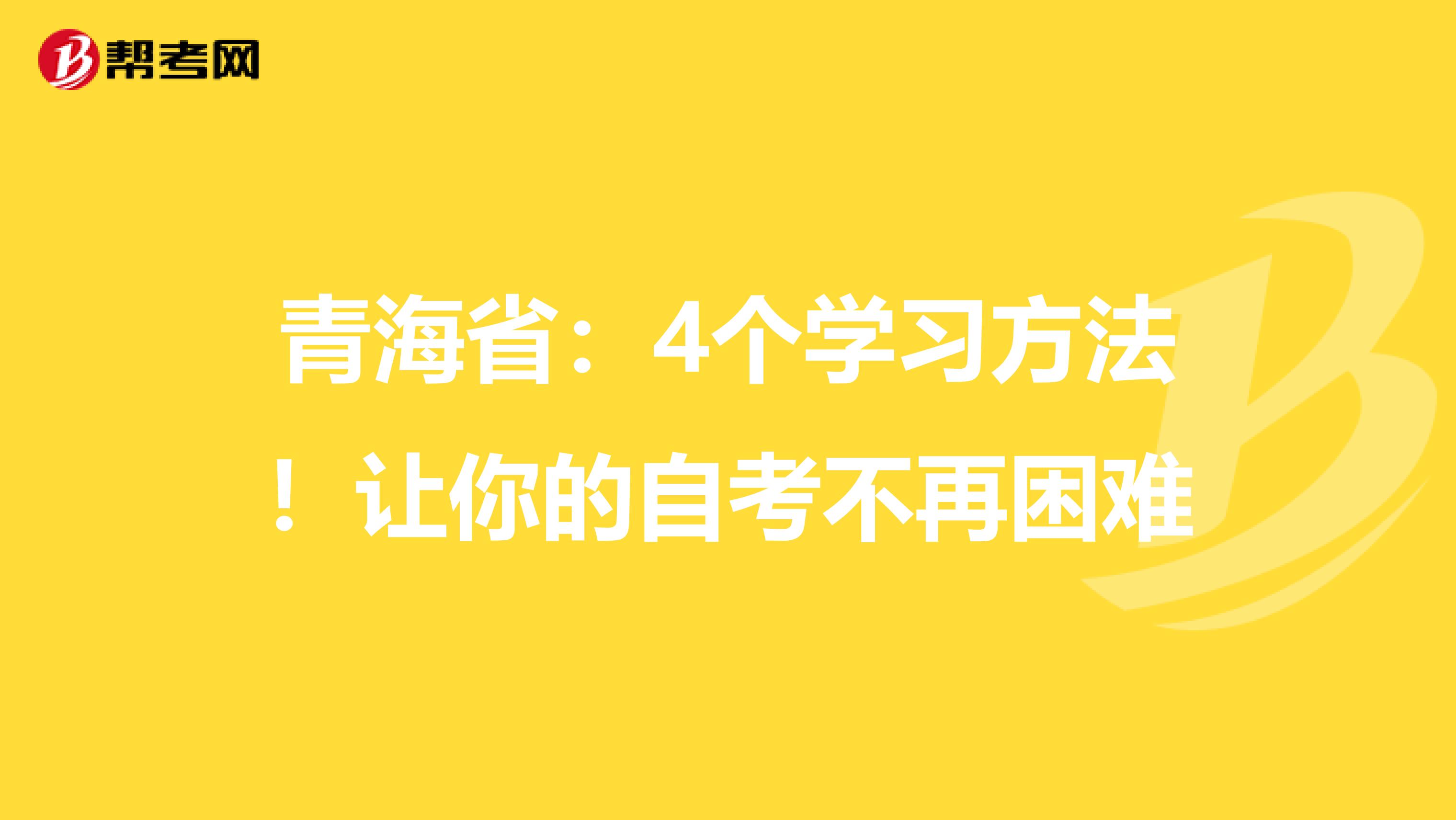 青海省：4个学习方法！让你的自考不再困难