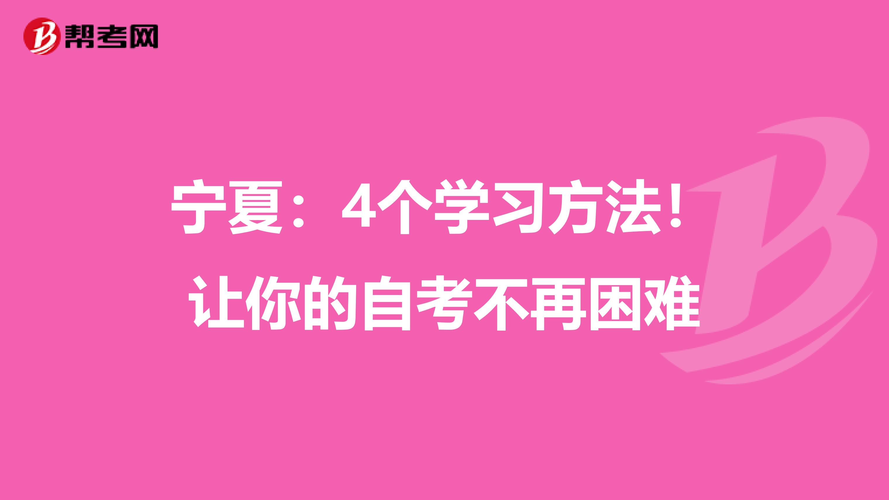 宁夏：4个学习方法！让你的自考不再困难