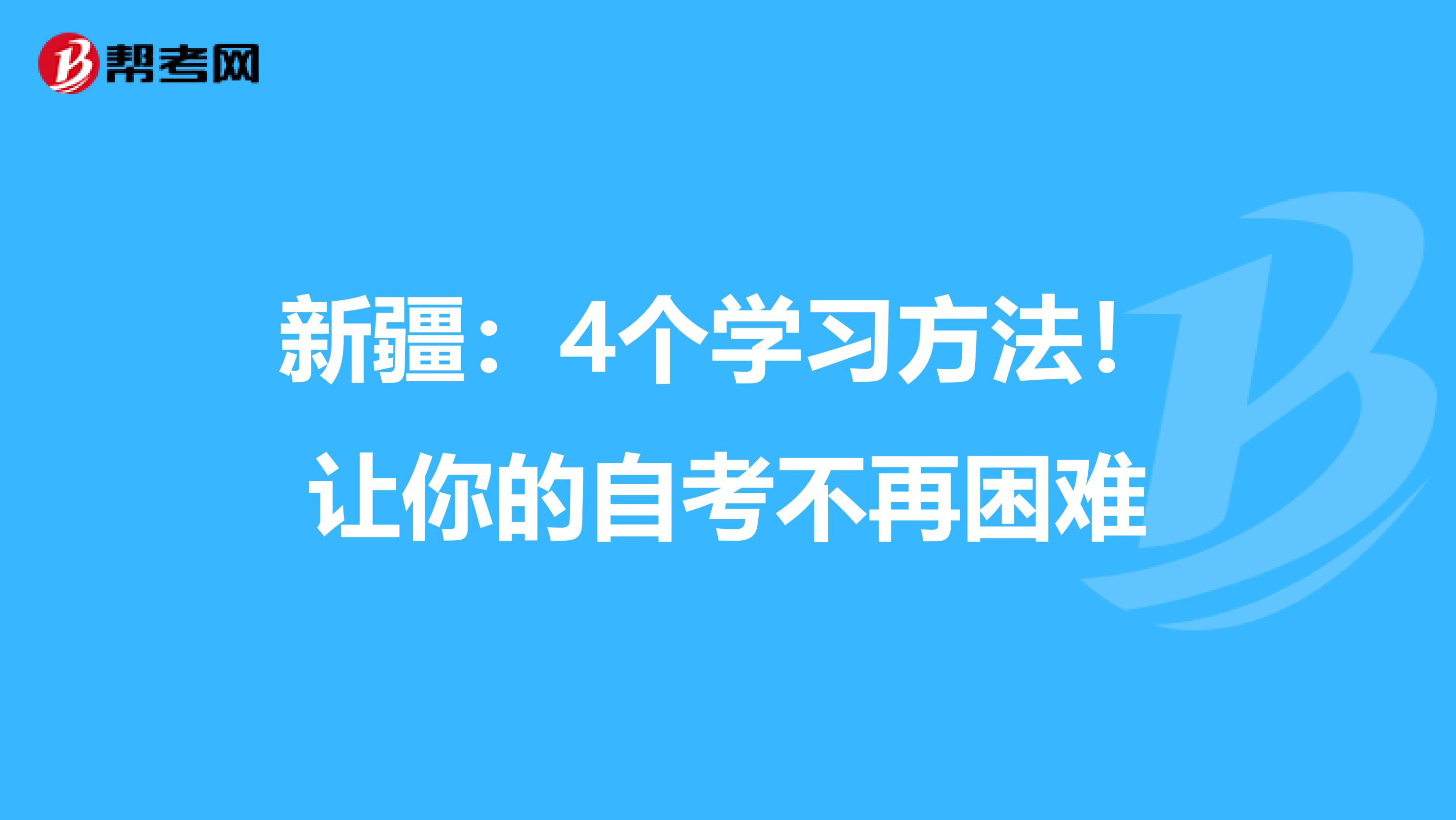 新疆：4个学习方法！让你的自考不再困难