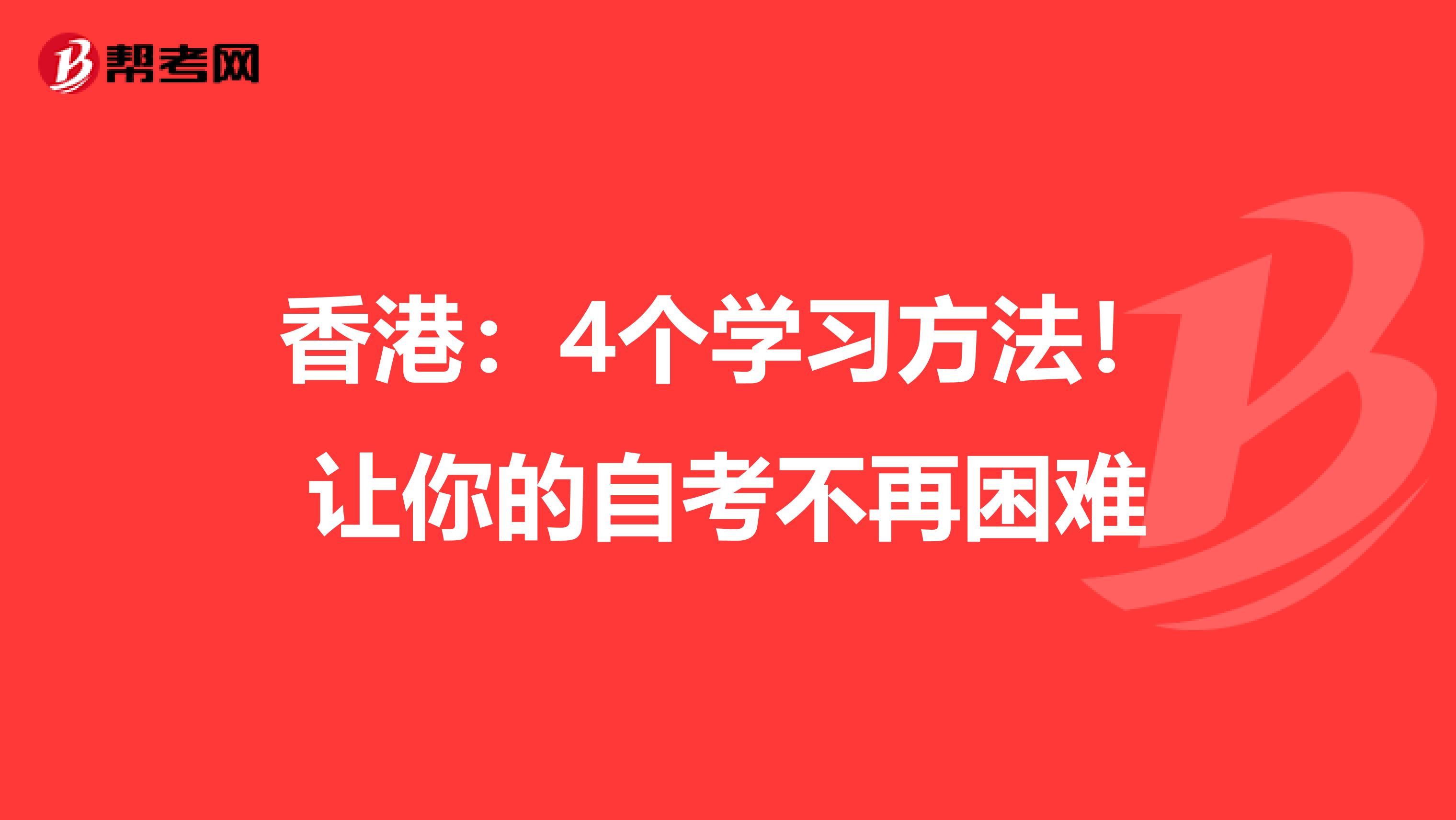 香港：4个学习方法！让你的自考不再困难