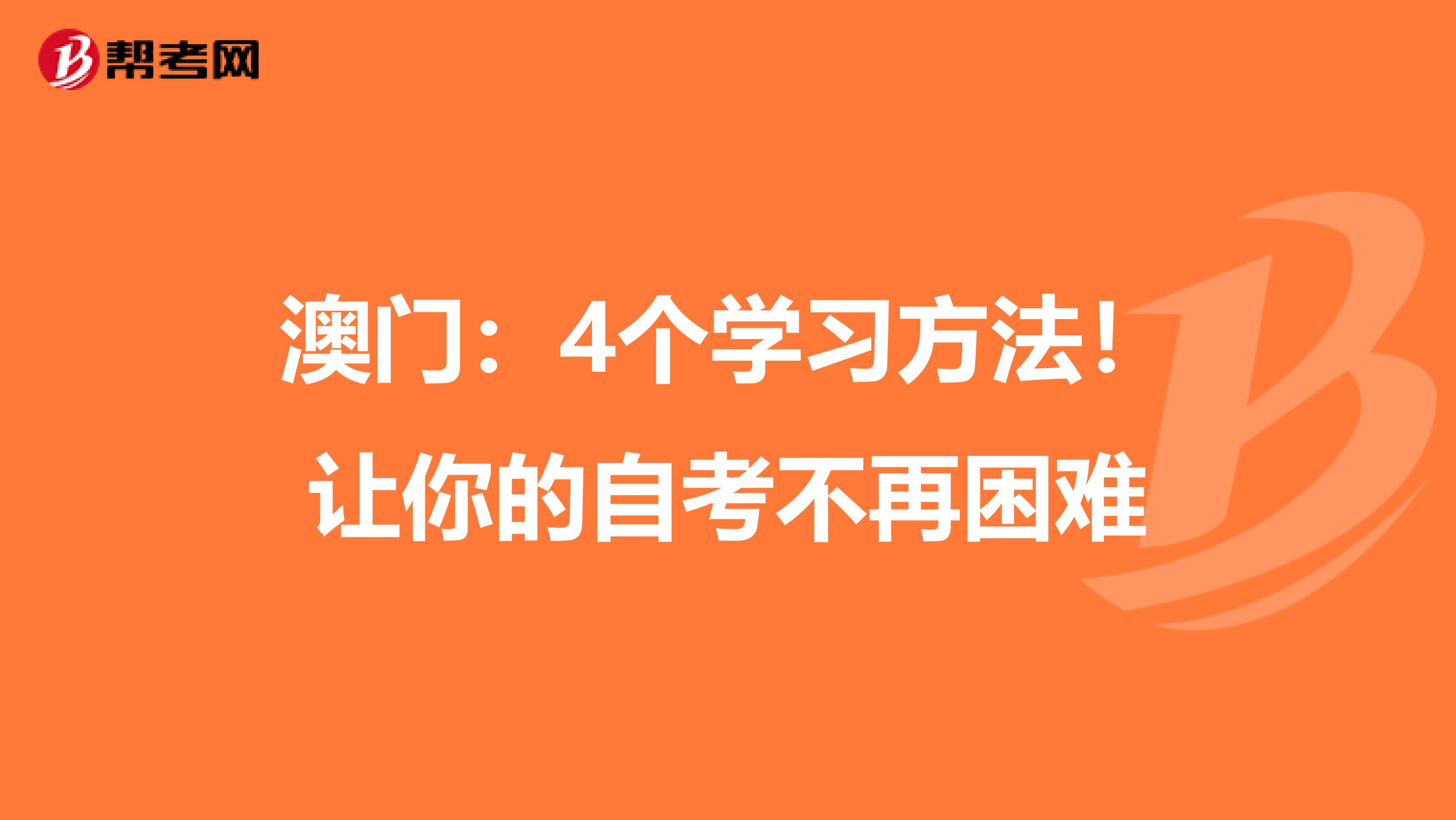 澳门：4个学习方法！让你的自考不再困难