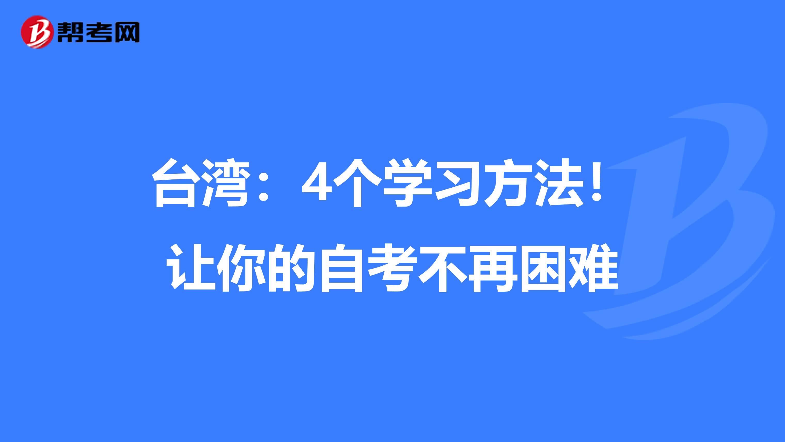 台湾：4个学习方法！让你的自考不再困难