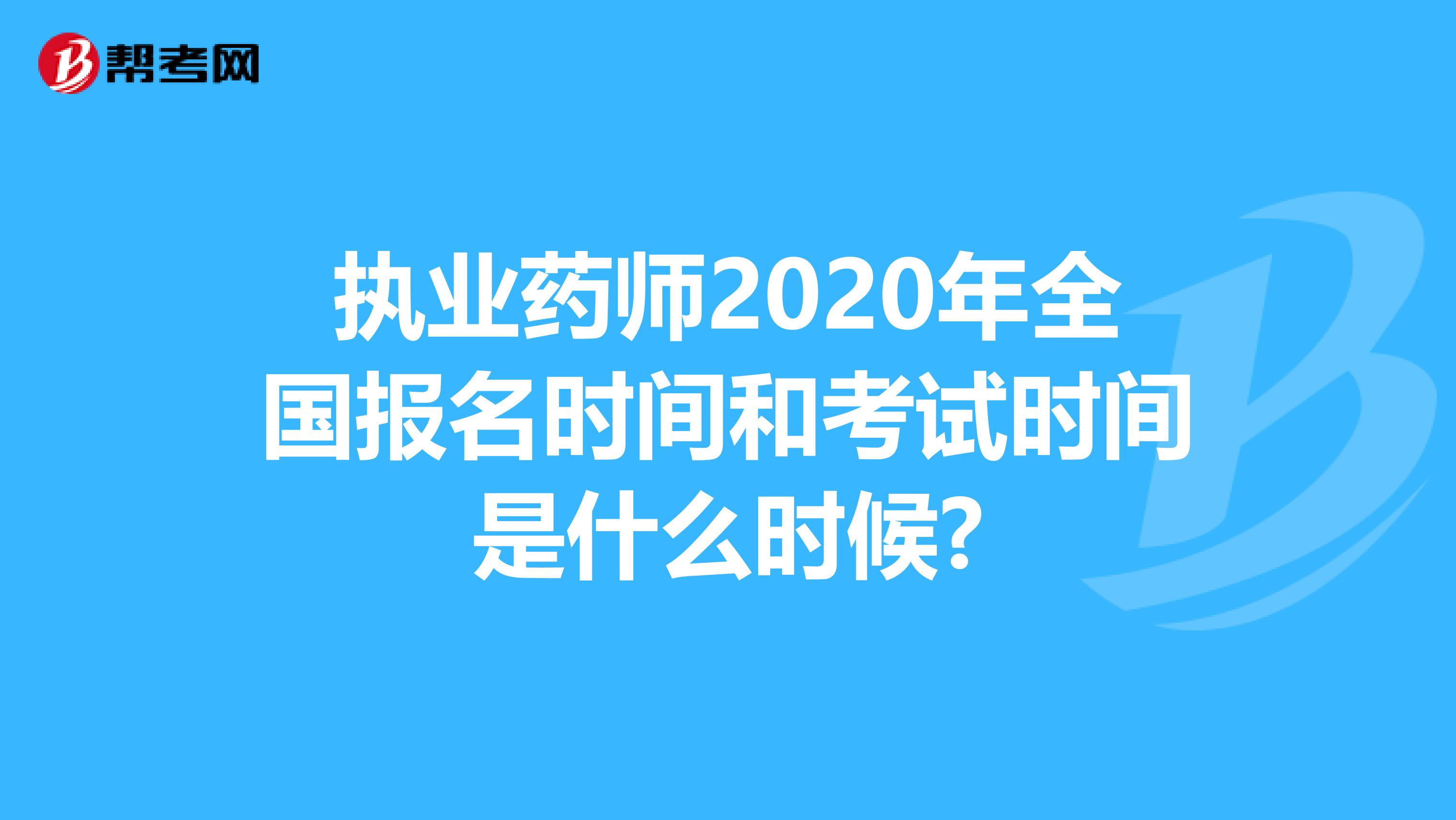 执业药师2020年全国报名时间和考试时间是什么时候?