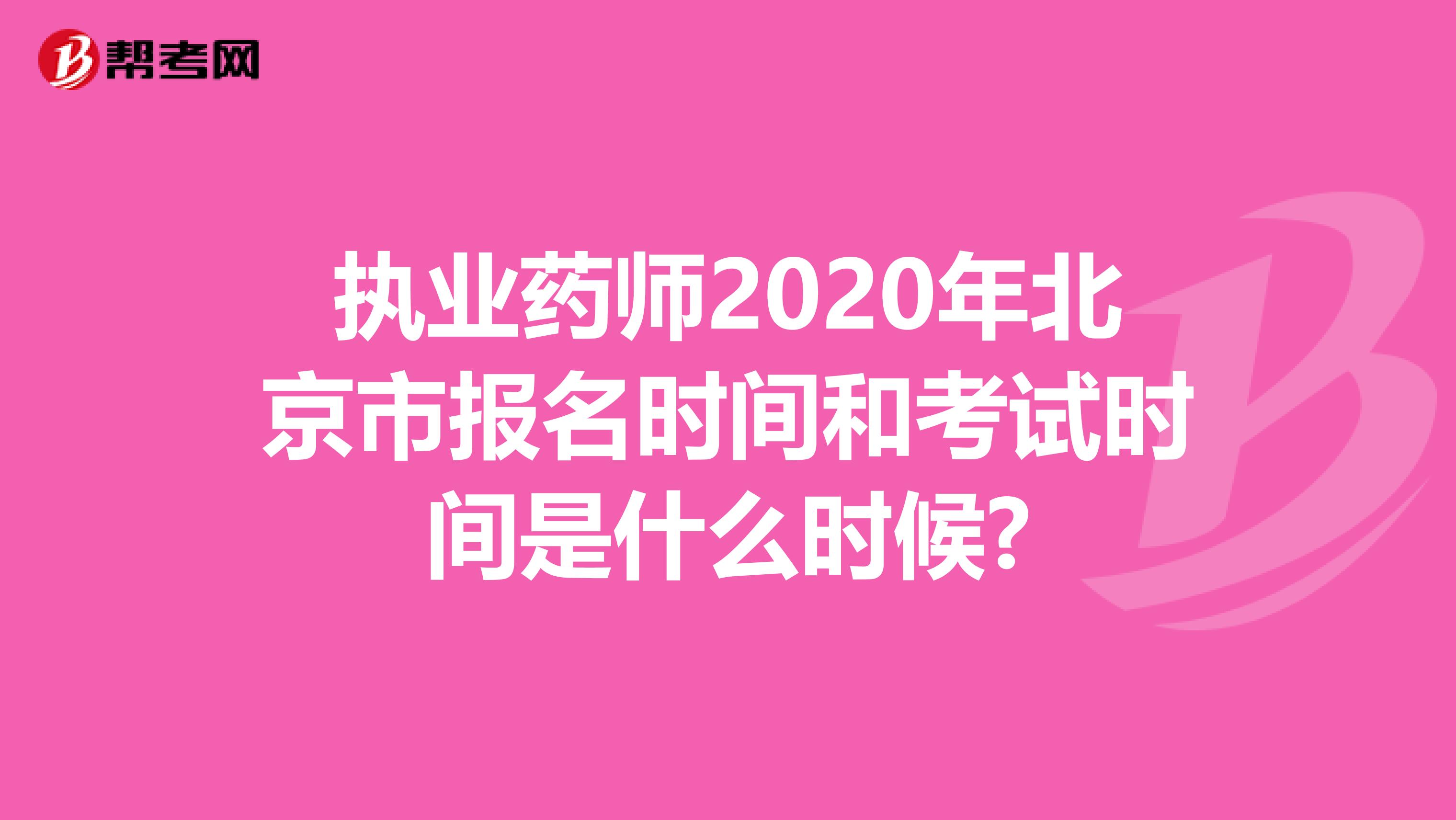 执业药师2020年北京市报名时间和考试时间是什么时候?