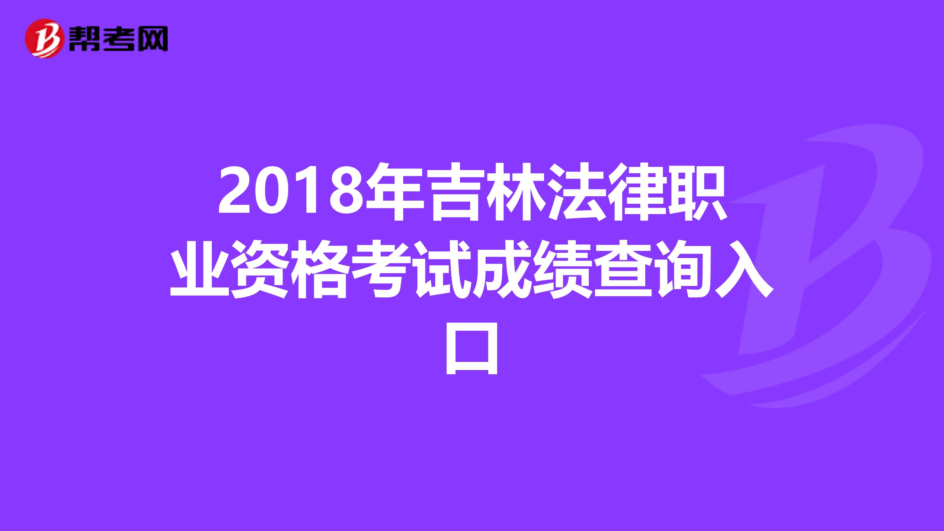 2018年吉林法律职业资格考试成绩查询入口