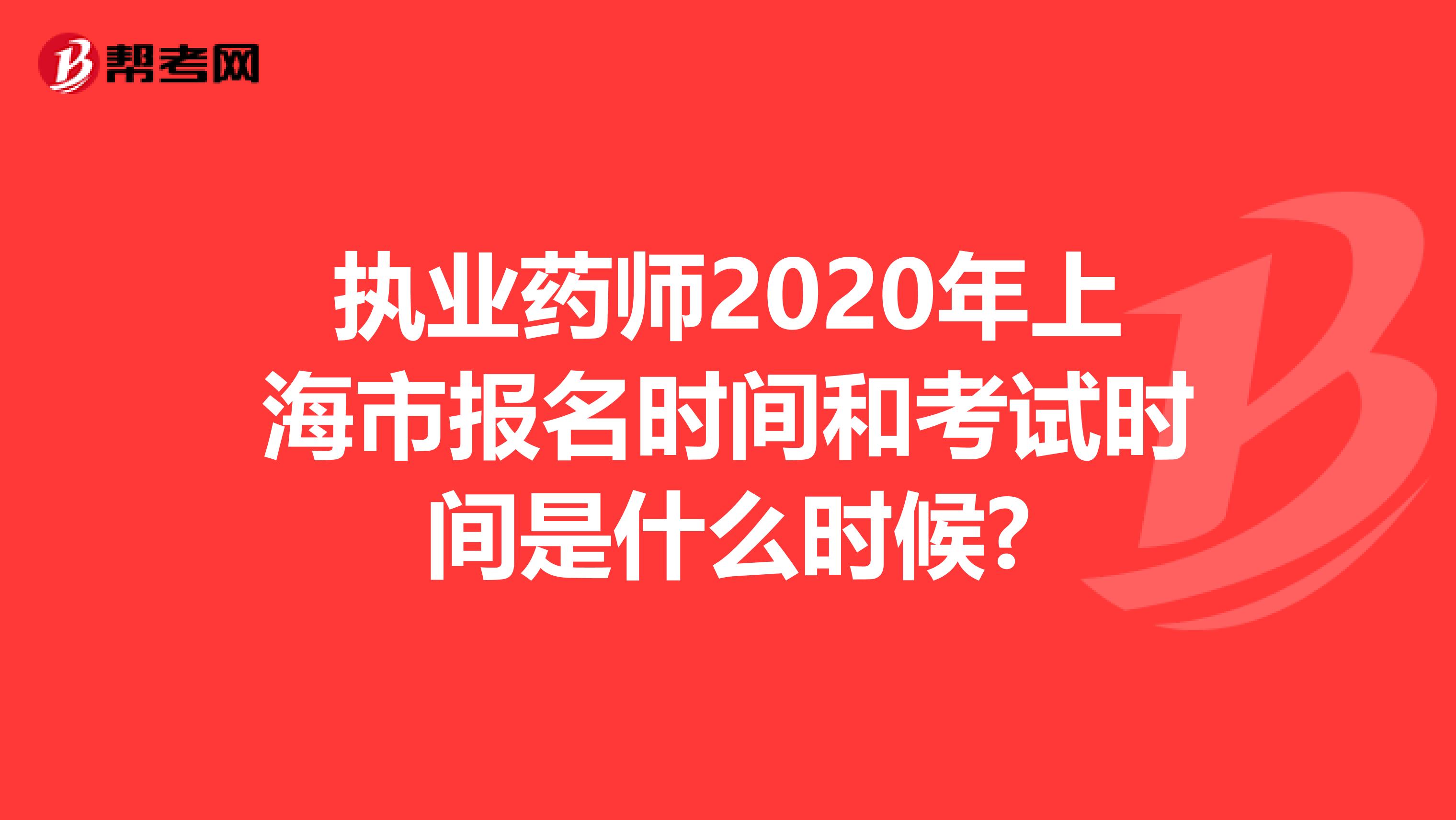 执业药师2020年上海市报名时间和考试时间是什么时候?