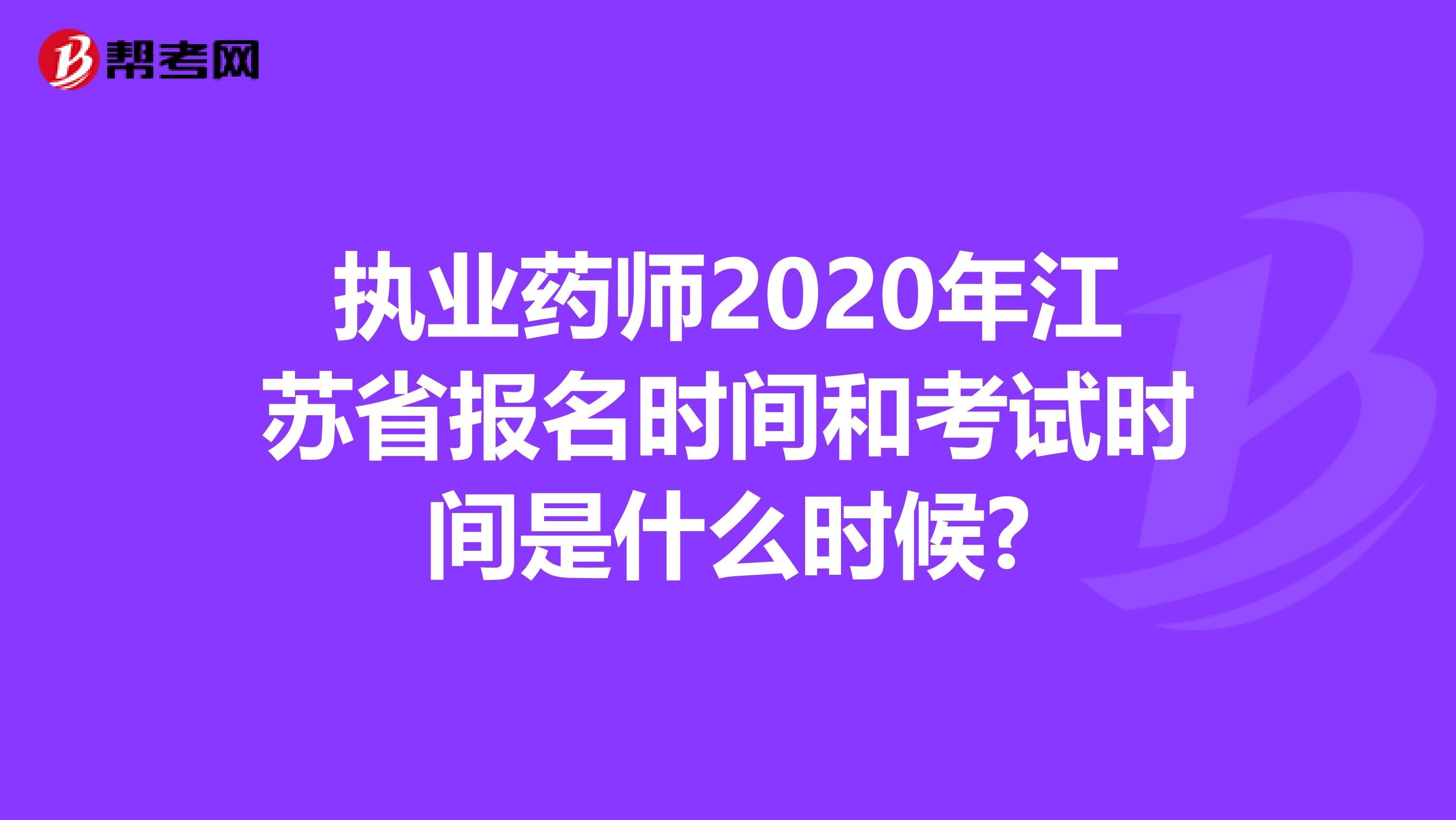 执业药师2020年江苏省报名时间和考试时间是什么时候?