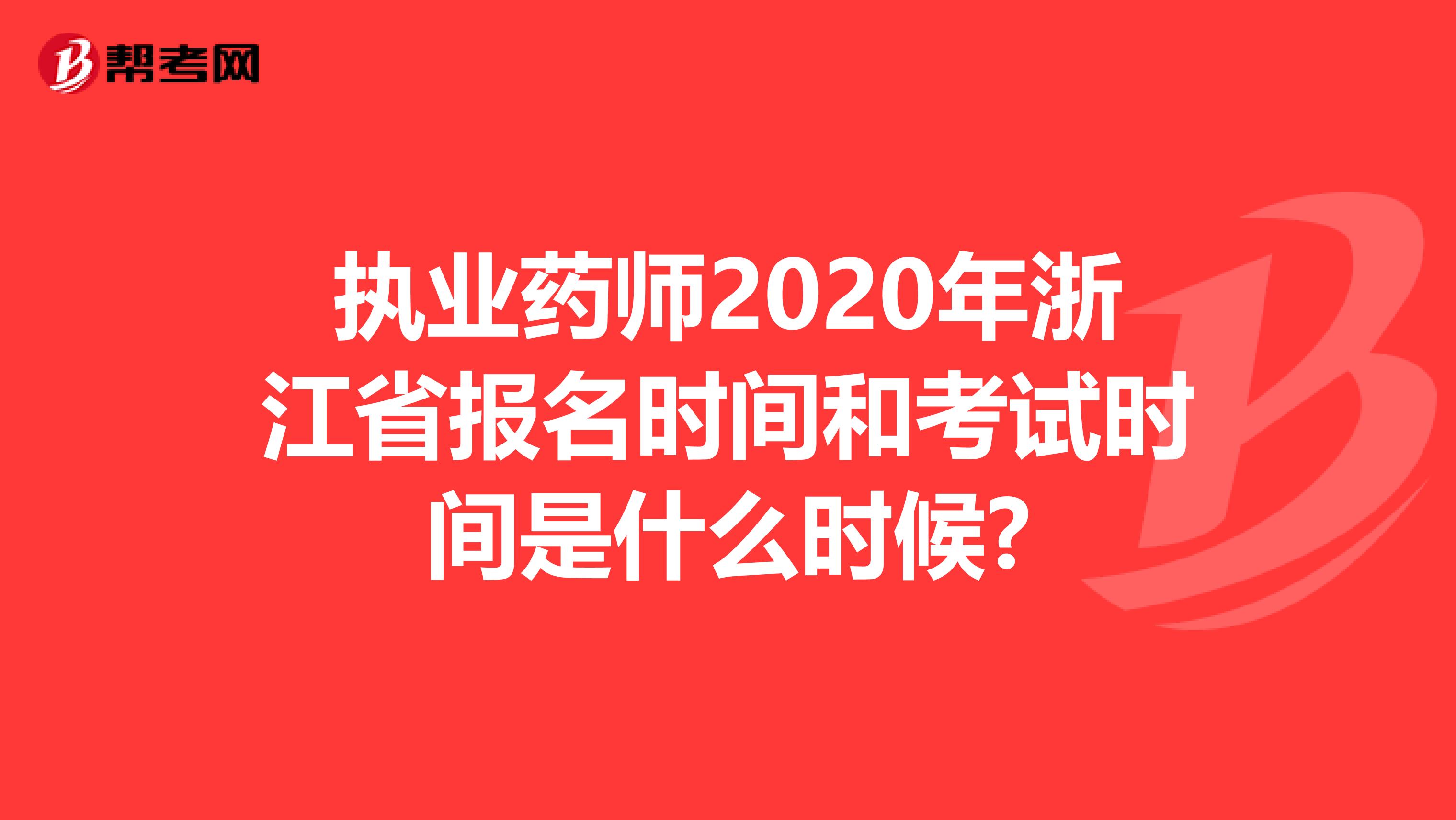 执业药师2020年浙江省报名时间和考试时间是什么时候?