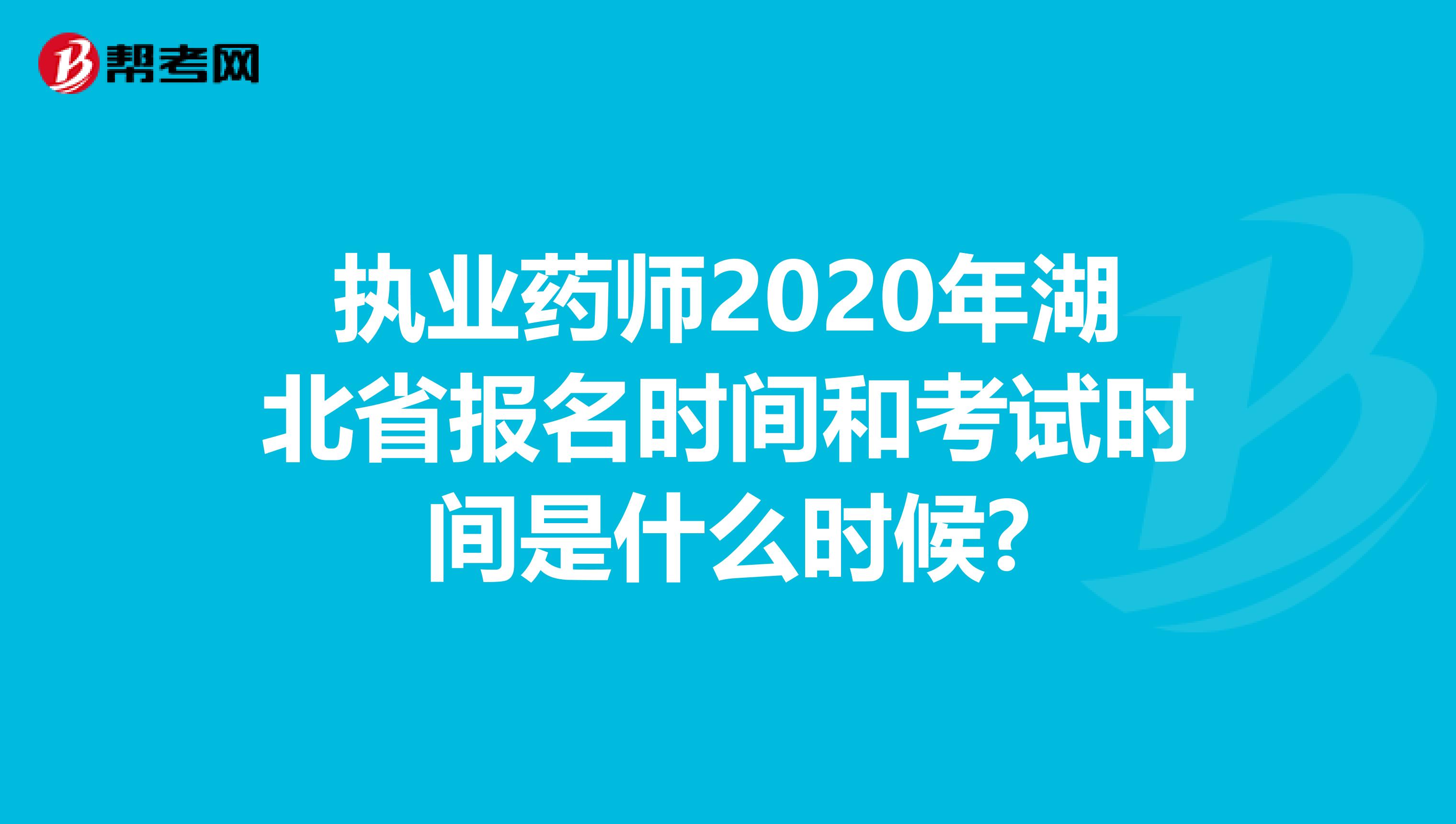 执业药师2020年湖北省报名时间和考试时间是什么时候?