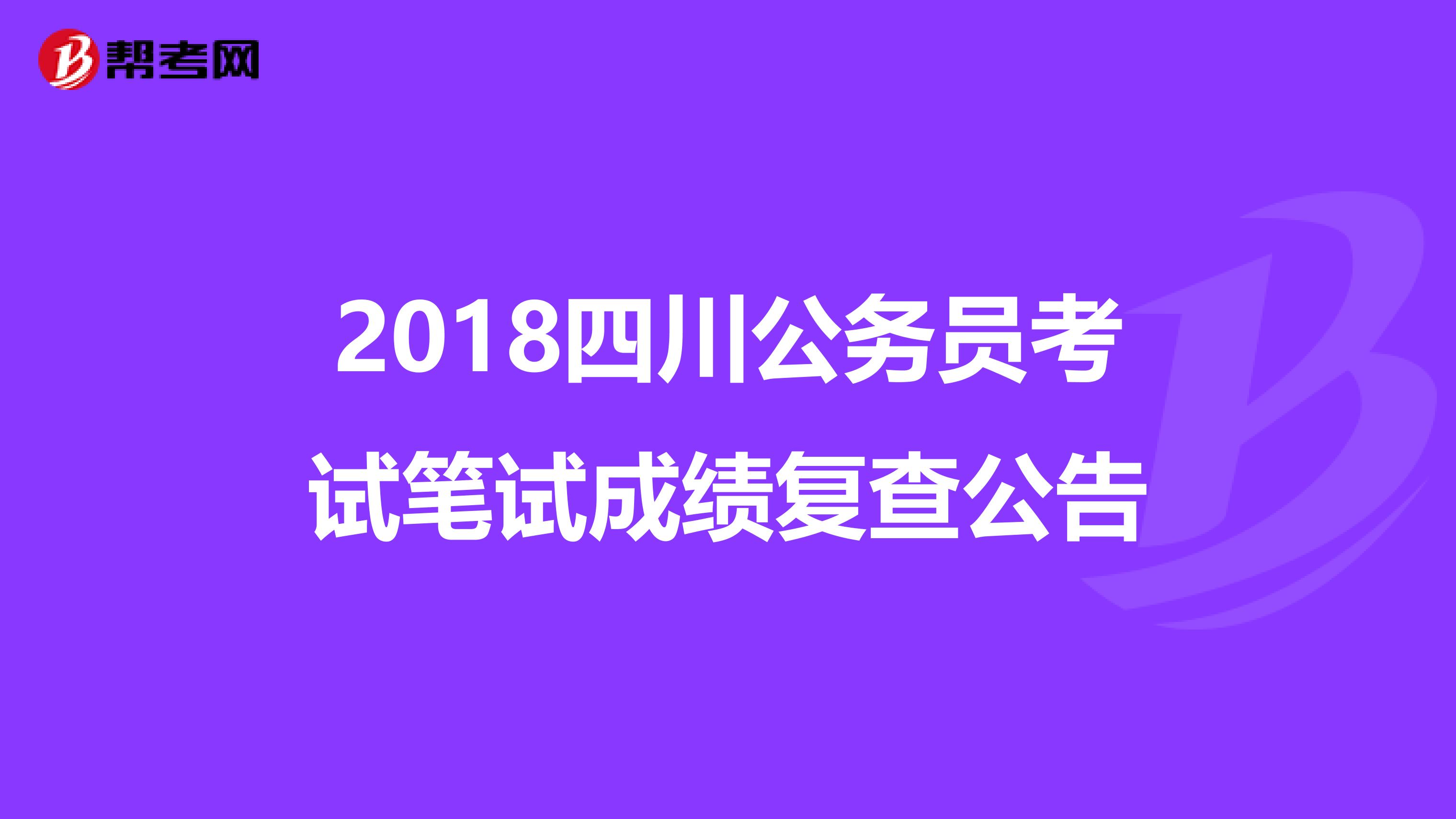 2018四川公务员考试笔试成绩复查公告