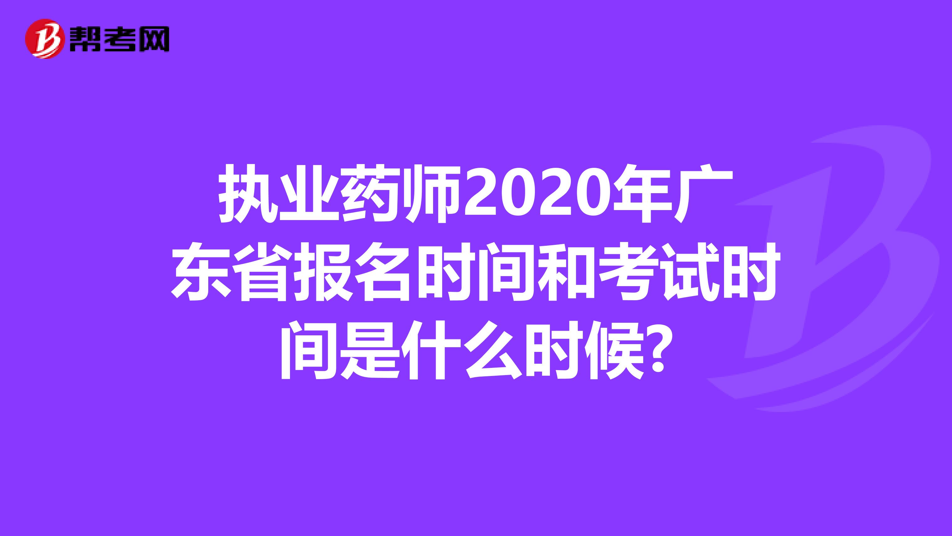 执业药师2020年广东省报名时间和考试时间是什么时候?