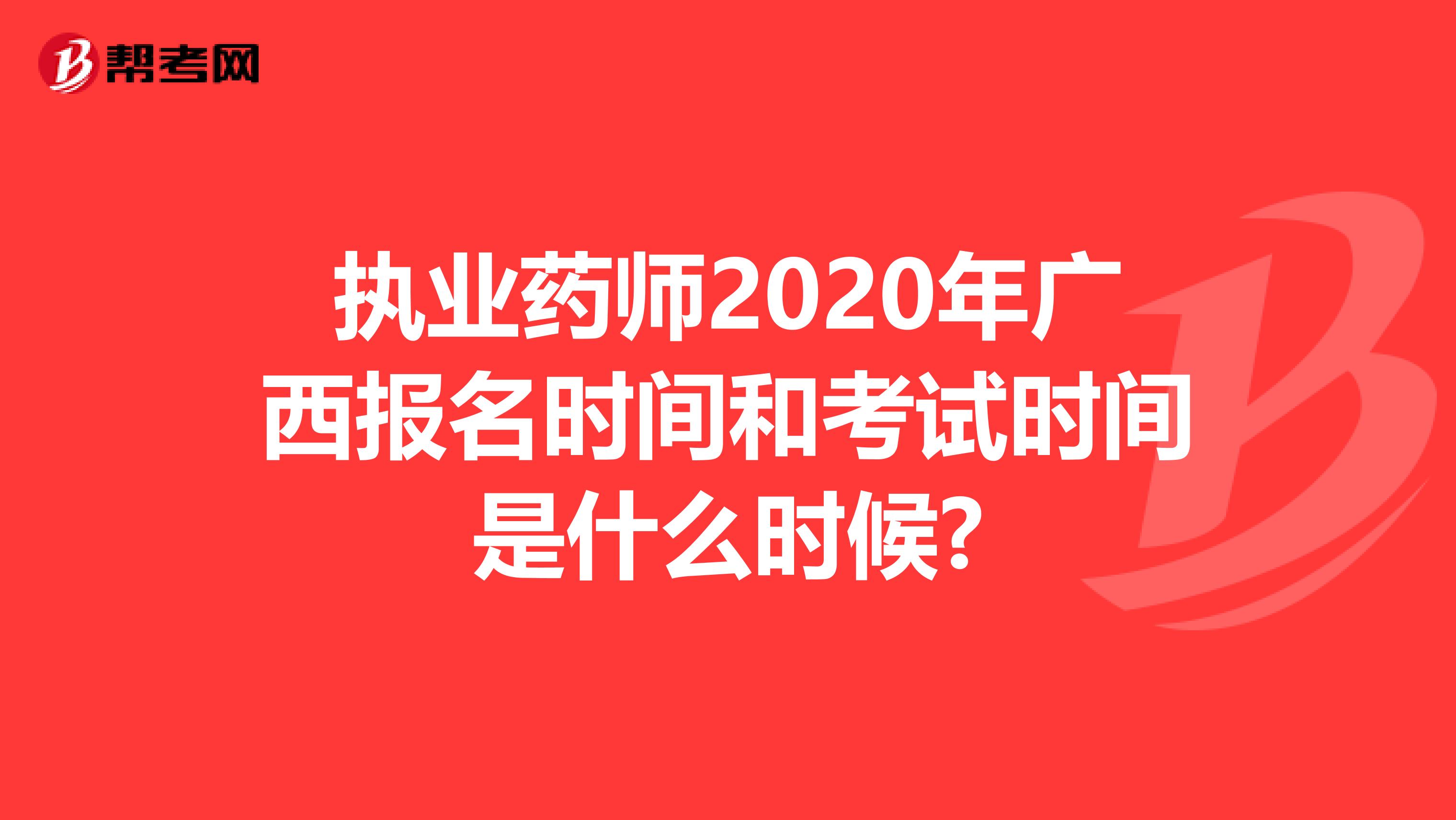 執業藥師2020年廣西報名時間和考試時間是什么時候?