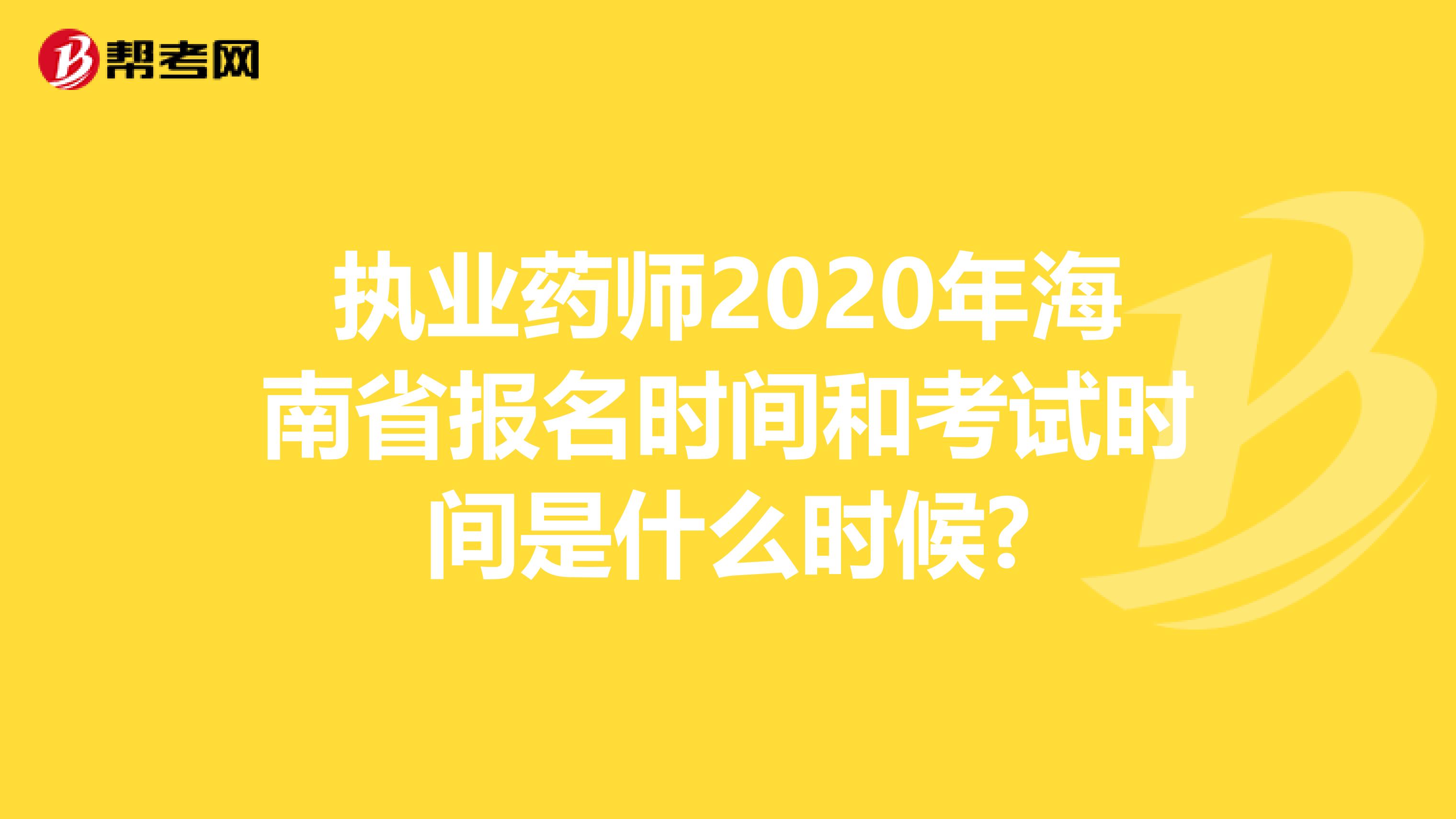 执业药师2020年海南省报名时间和考试时间是什么时候?