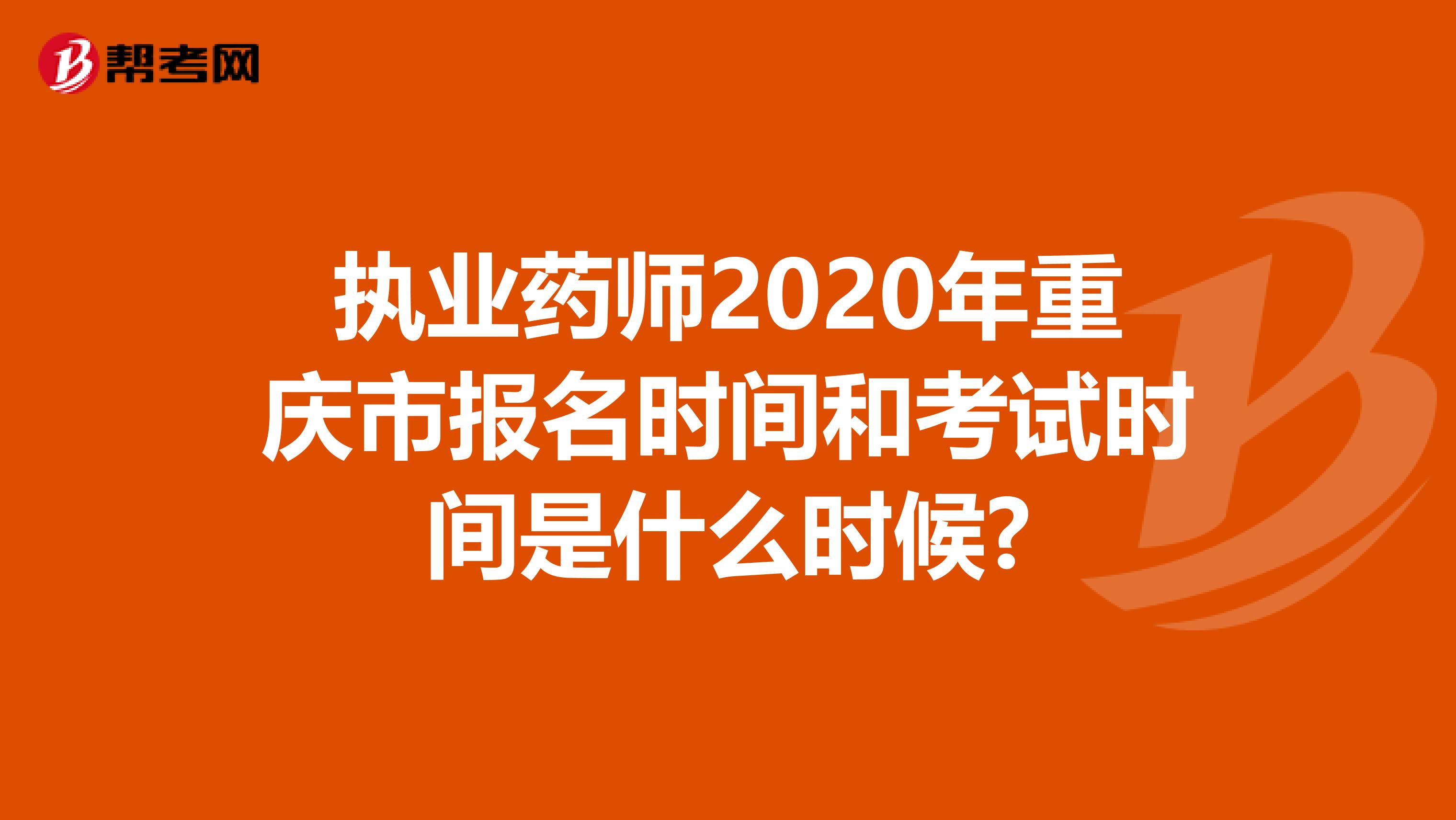 执业药师2020年重庆市报名时间和考试时间是什么时候?