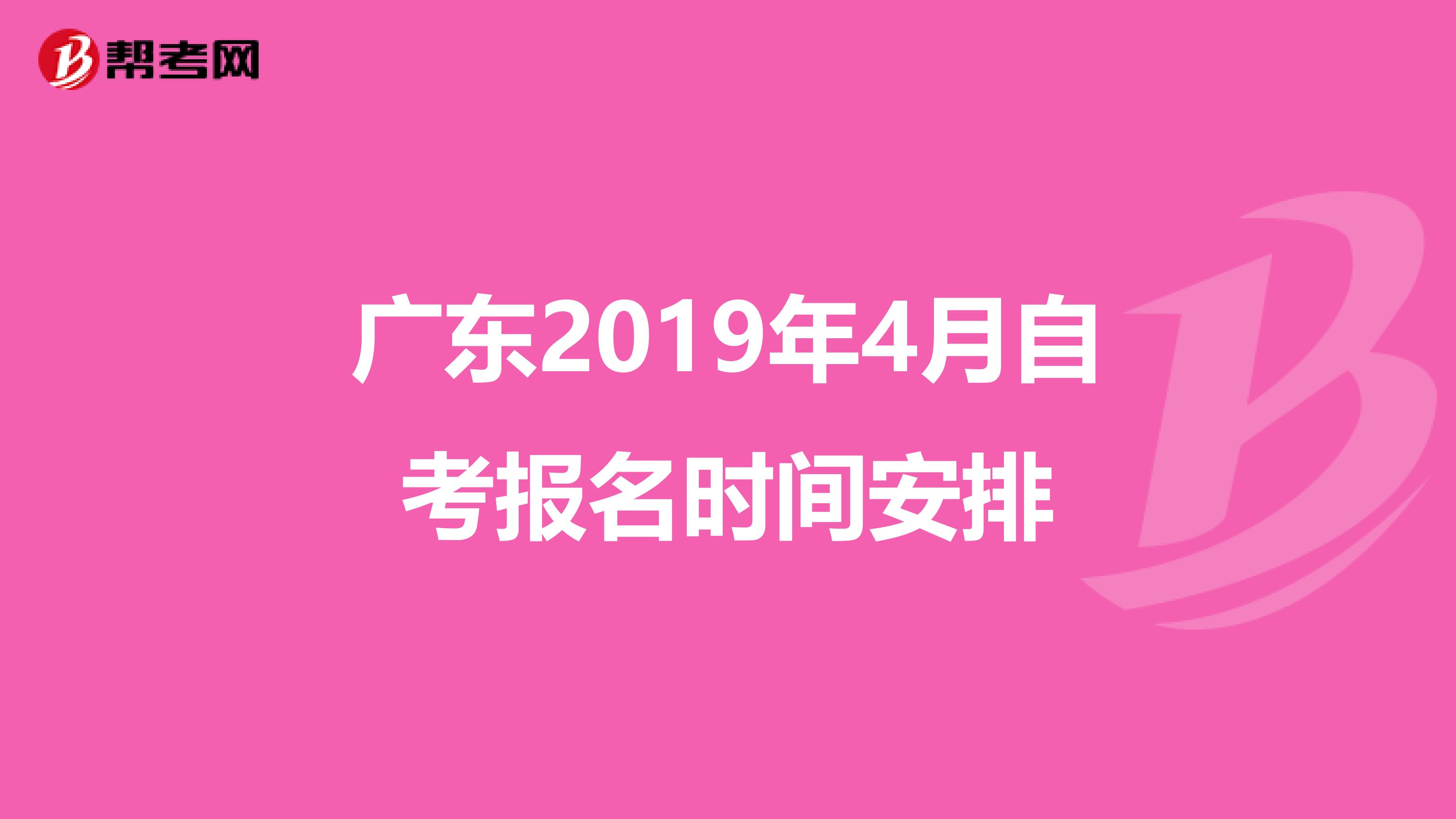 广东2019年4月自考报名时间安排