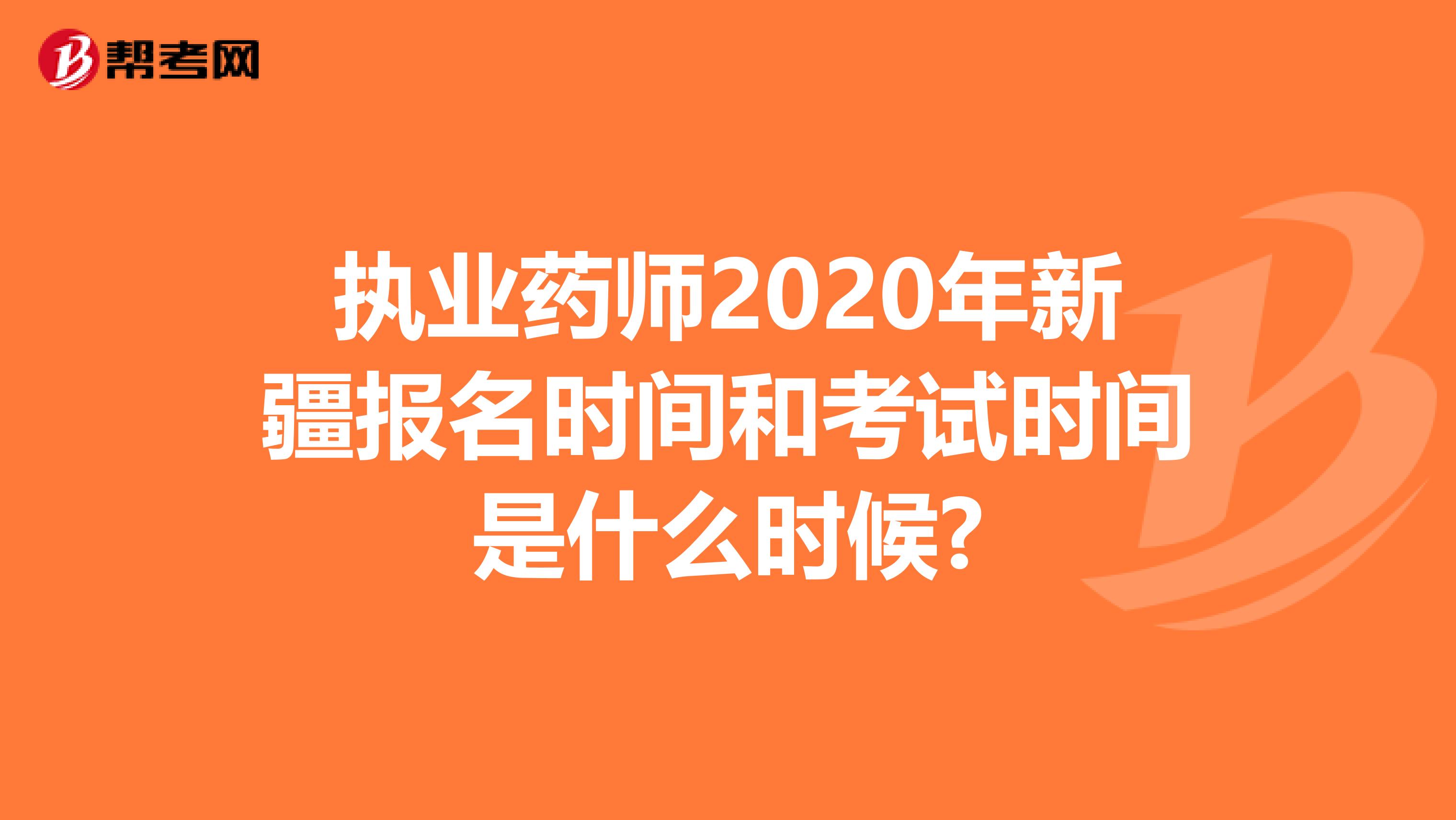 执业药师2020年新疆报名时间和考试时间是什么时候?