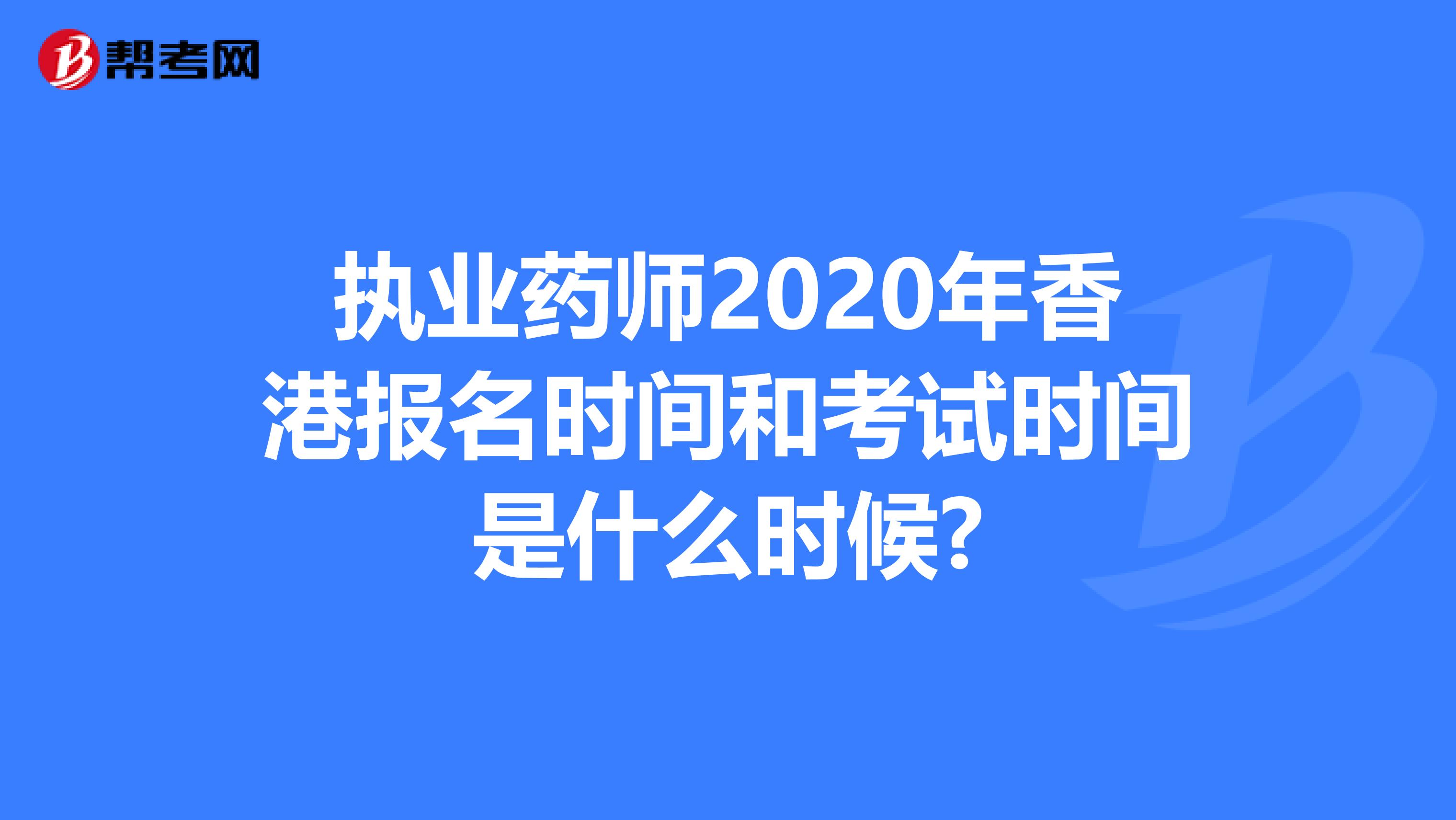 执业药师2020年香港报名时间和考试时间是什么时候?