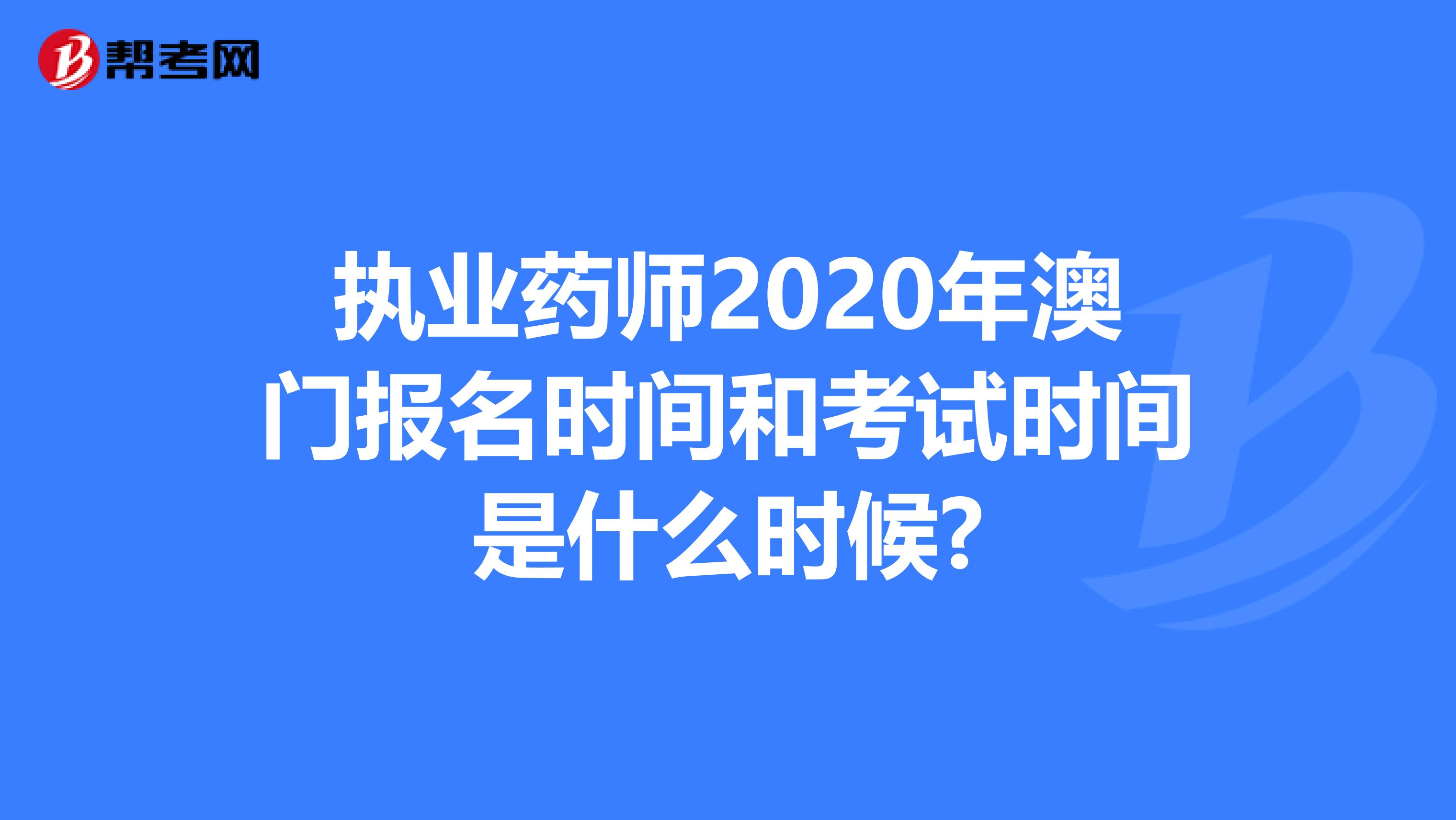 执业药师2020年澳门报名时间和考试时间是什么时候?