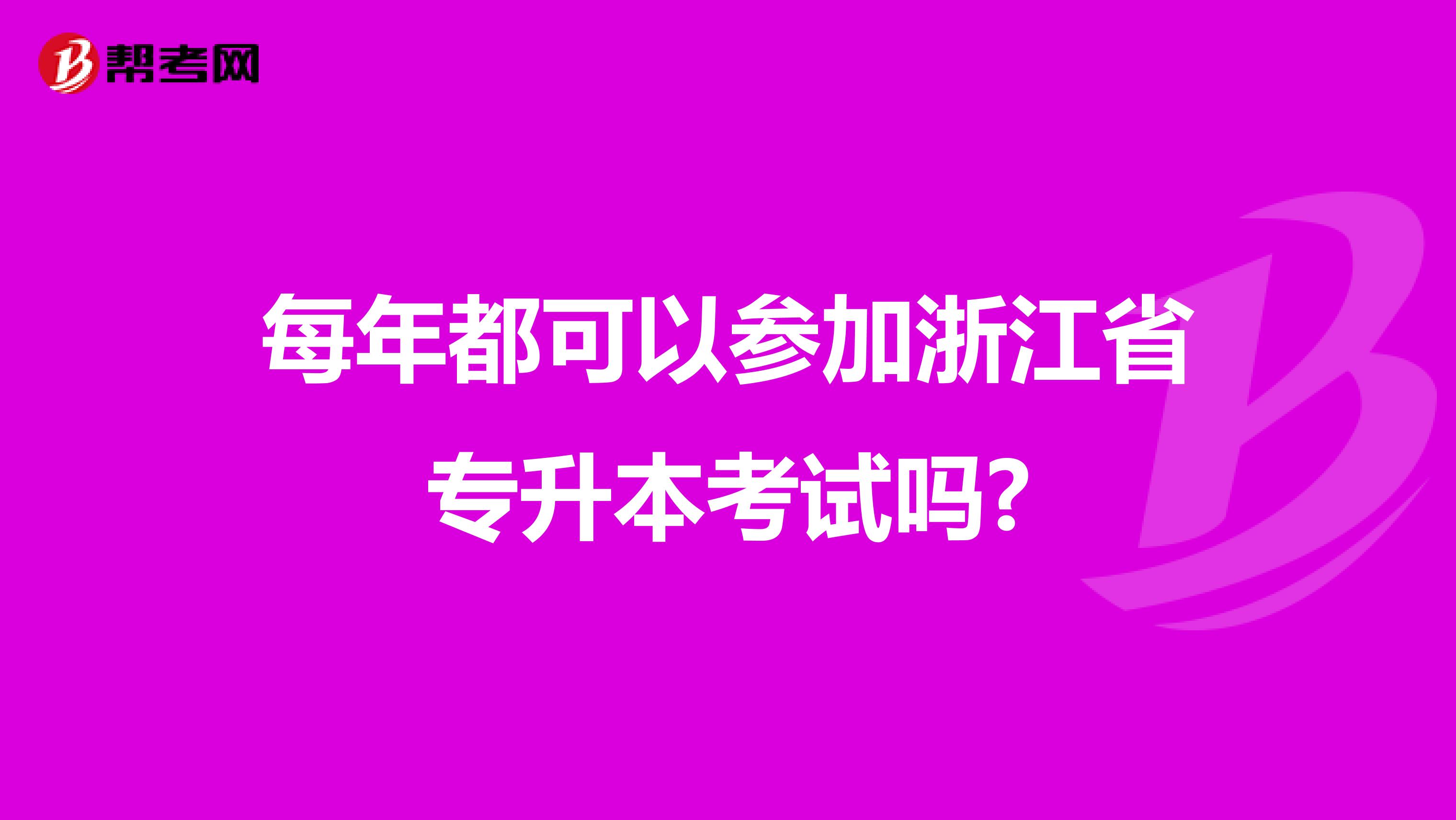 每年都可以参加浙江省专升本考试吗?