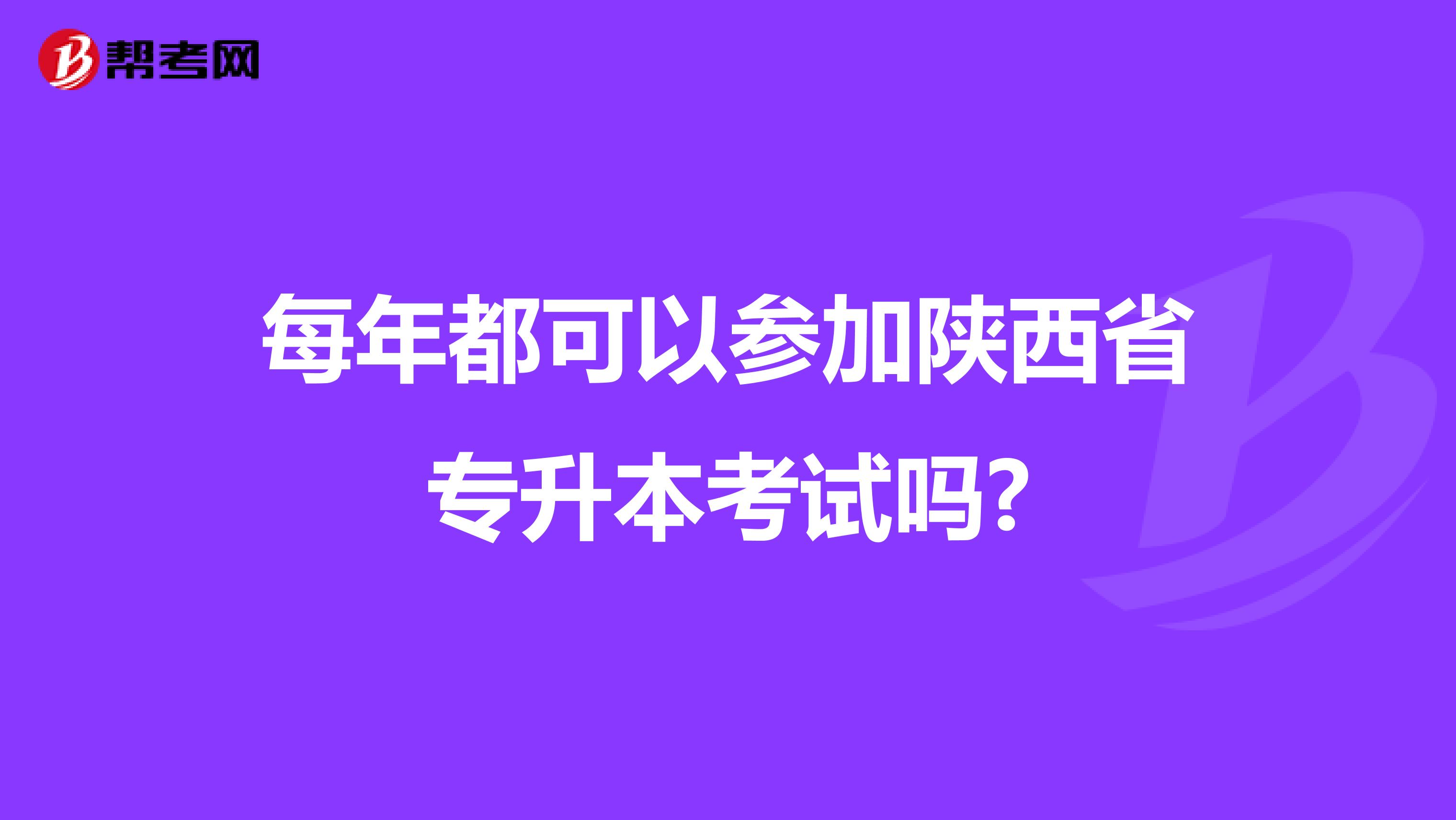 每年都可以参加陕西省专升本考试吗?