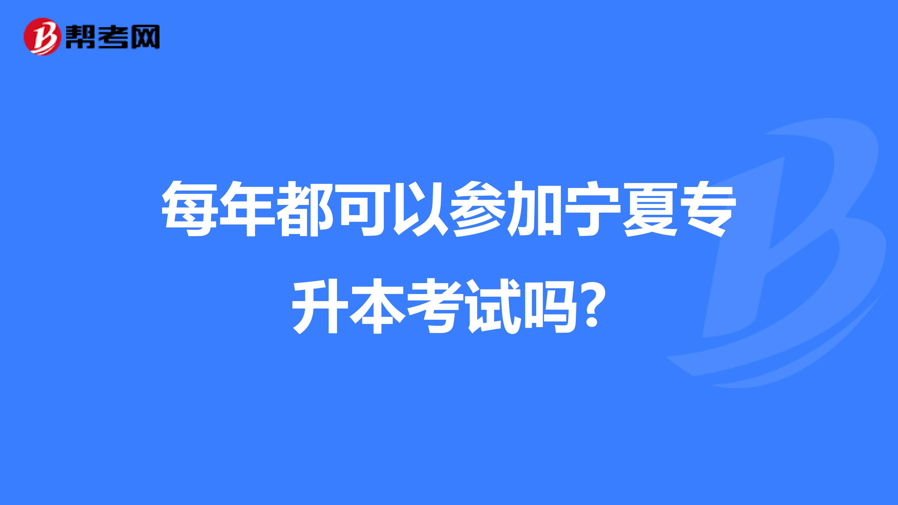 每年都可以参加宁夏专升本考试吗?