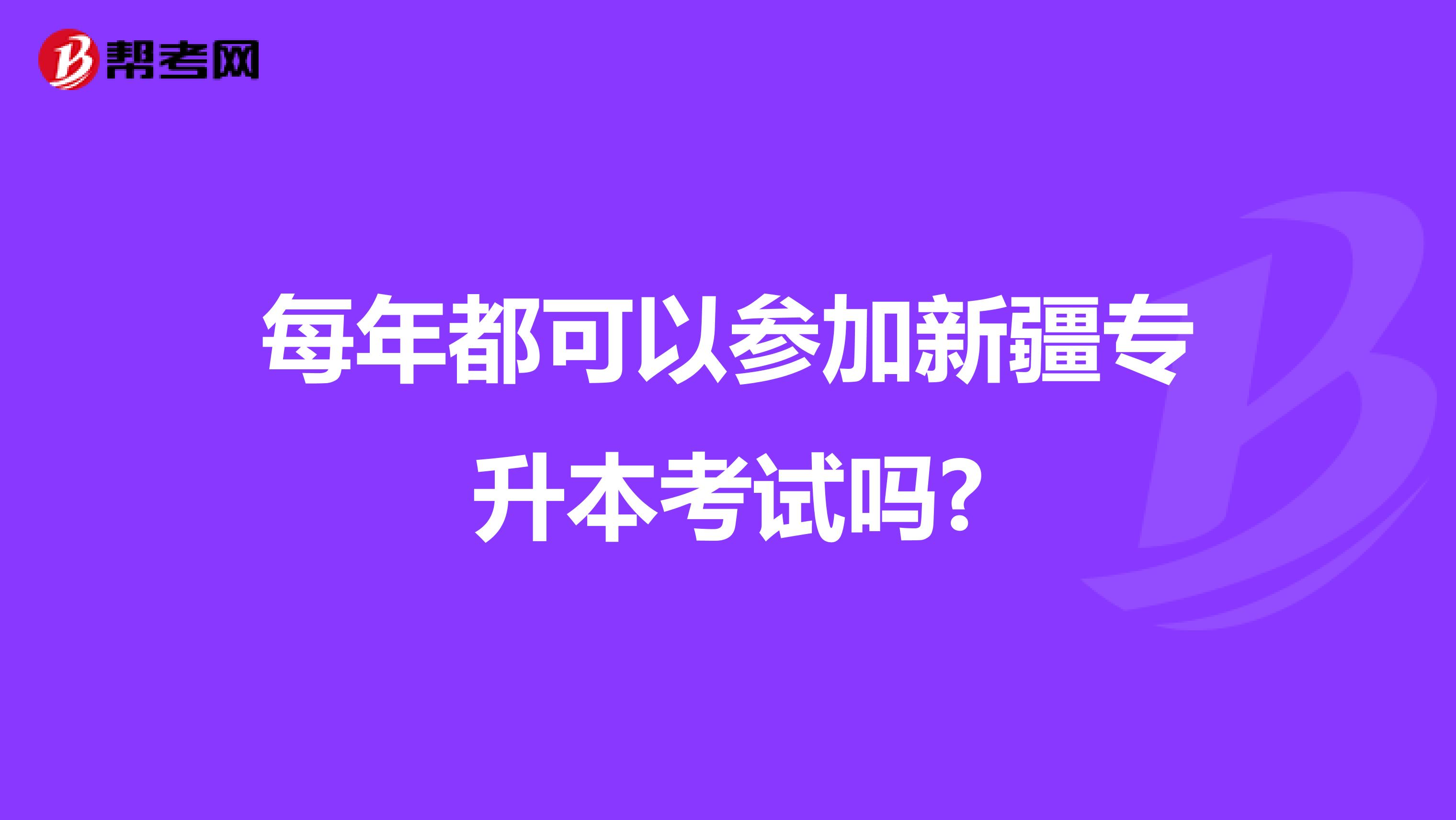 每年都可以参加新疆专升本考试吗?