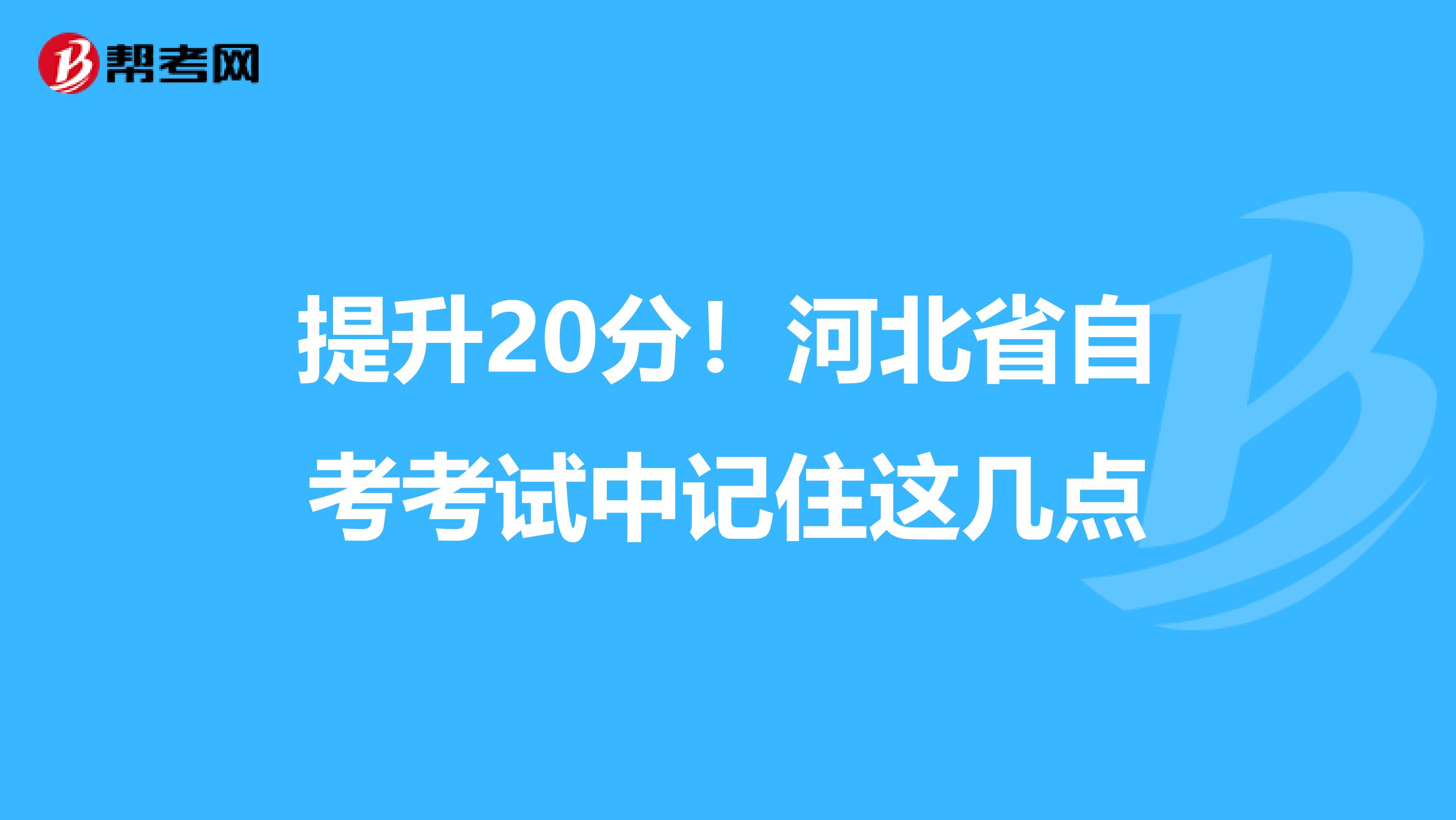 提升20分！河北省自考考试中记住这几点