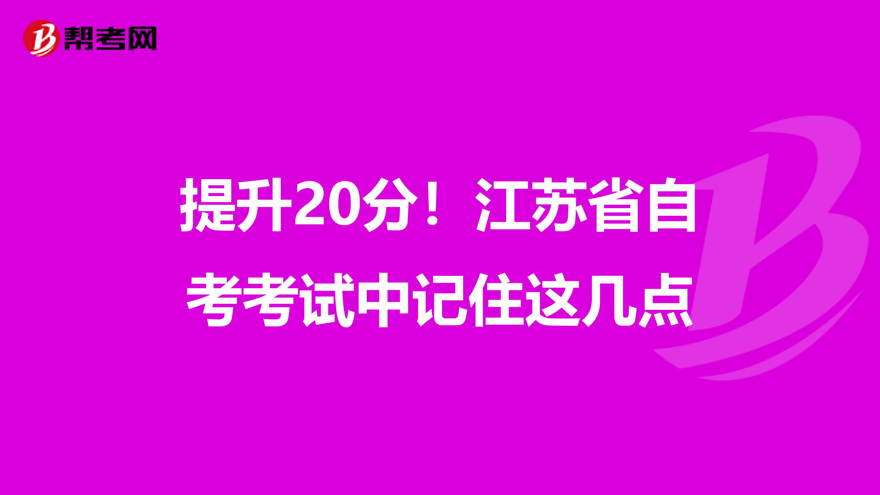 提升20分！江苏省自考考试中记住这几点