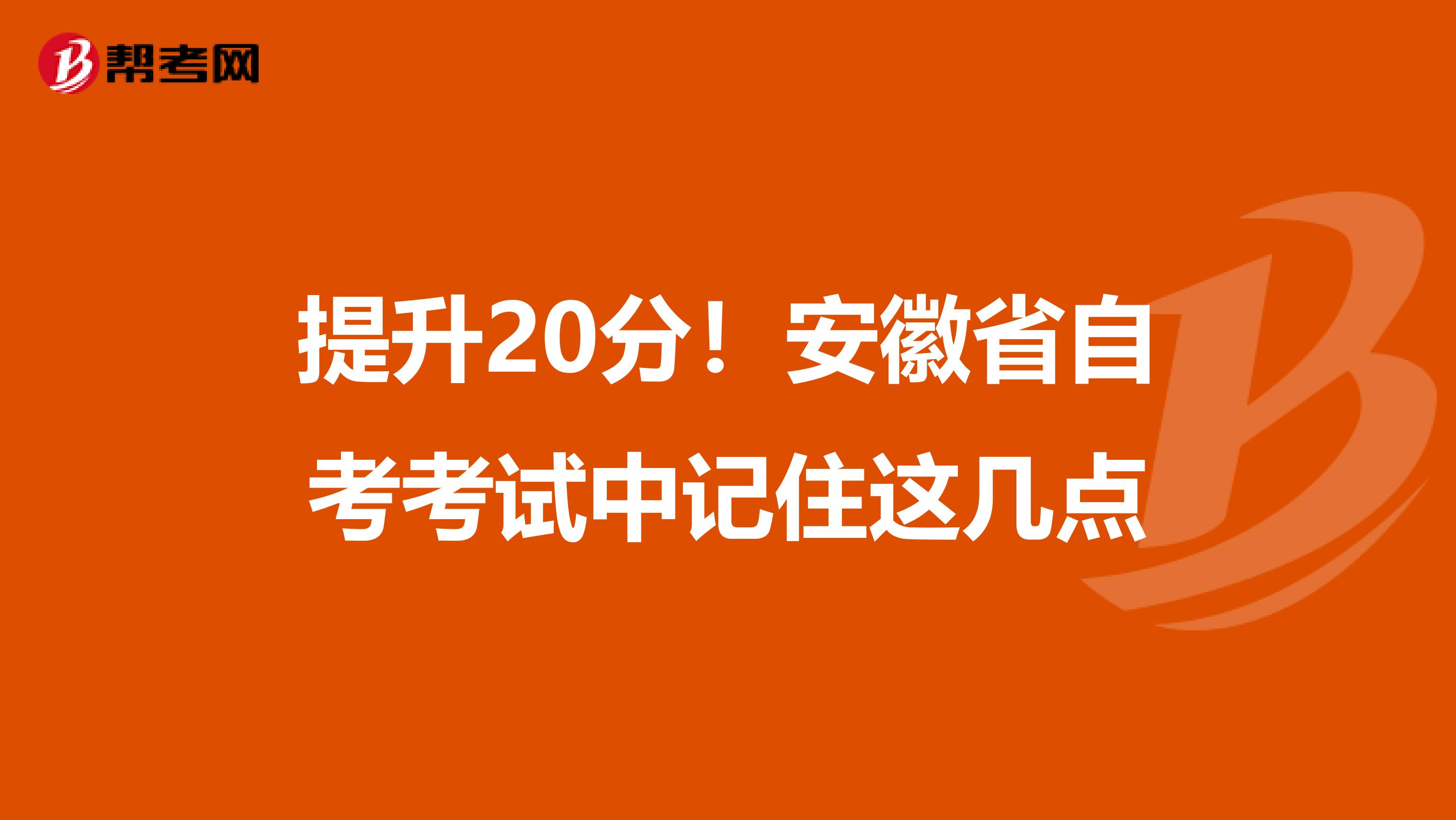 提升20分！安徽省自考考试中记住这几点