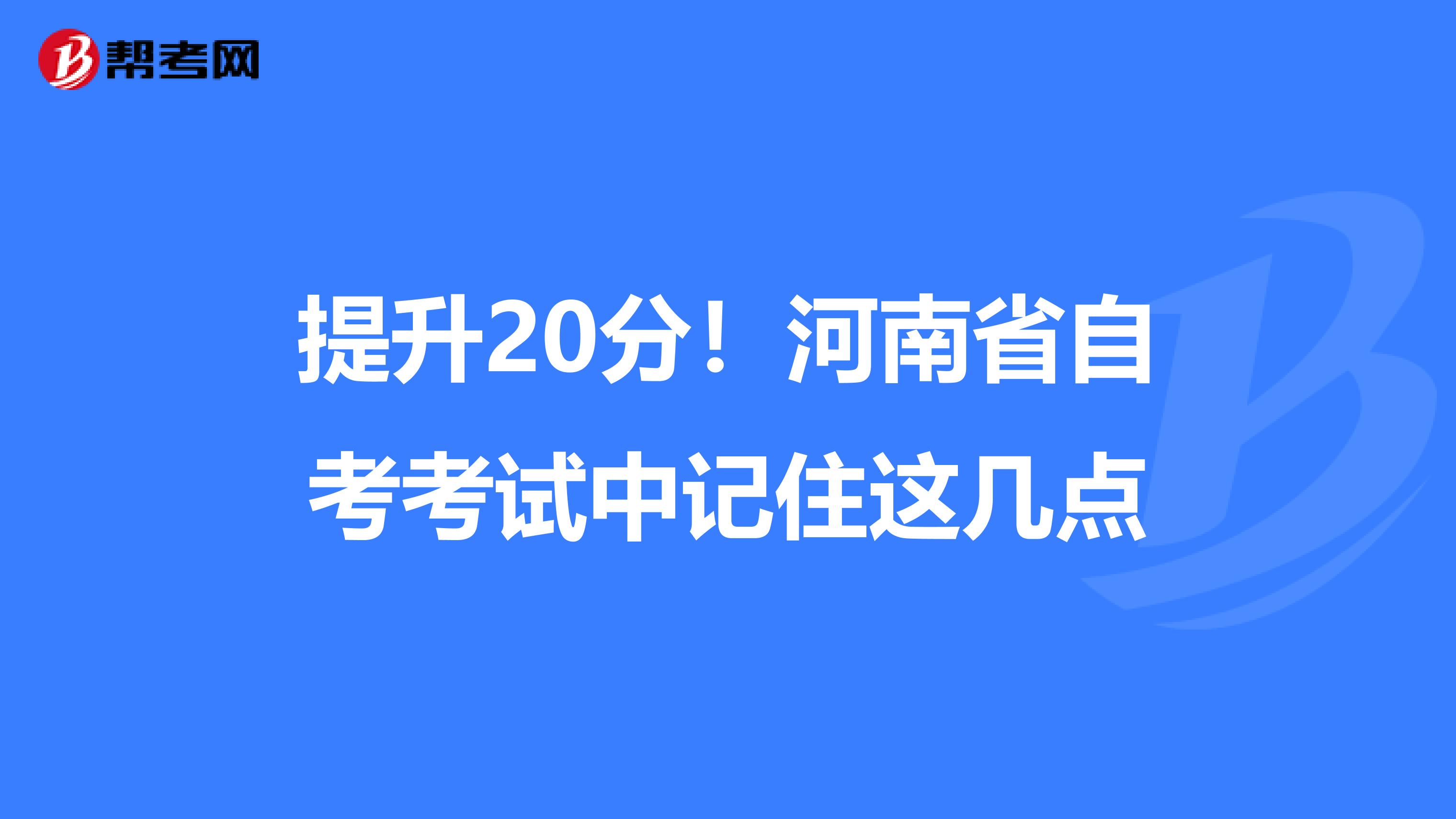 提升20分！河南省自考考试中记住这几点