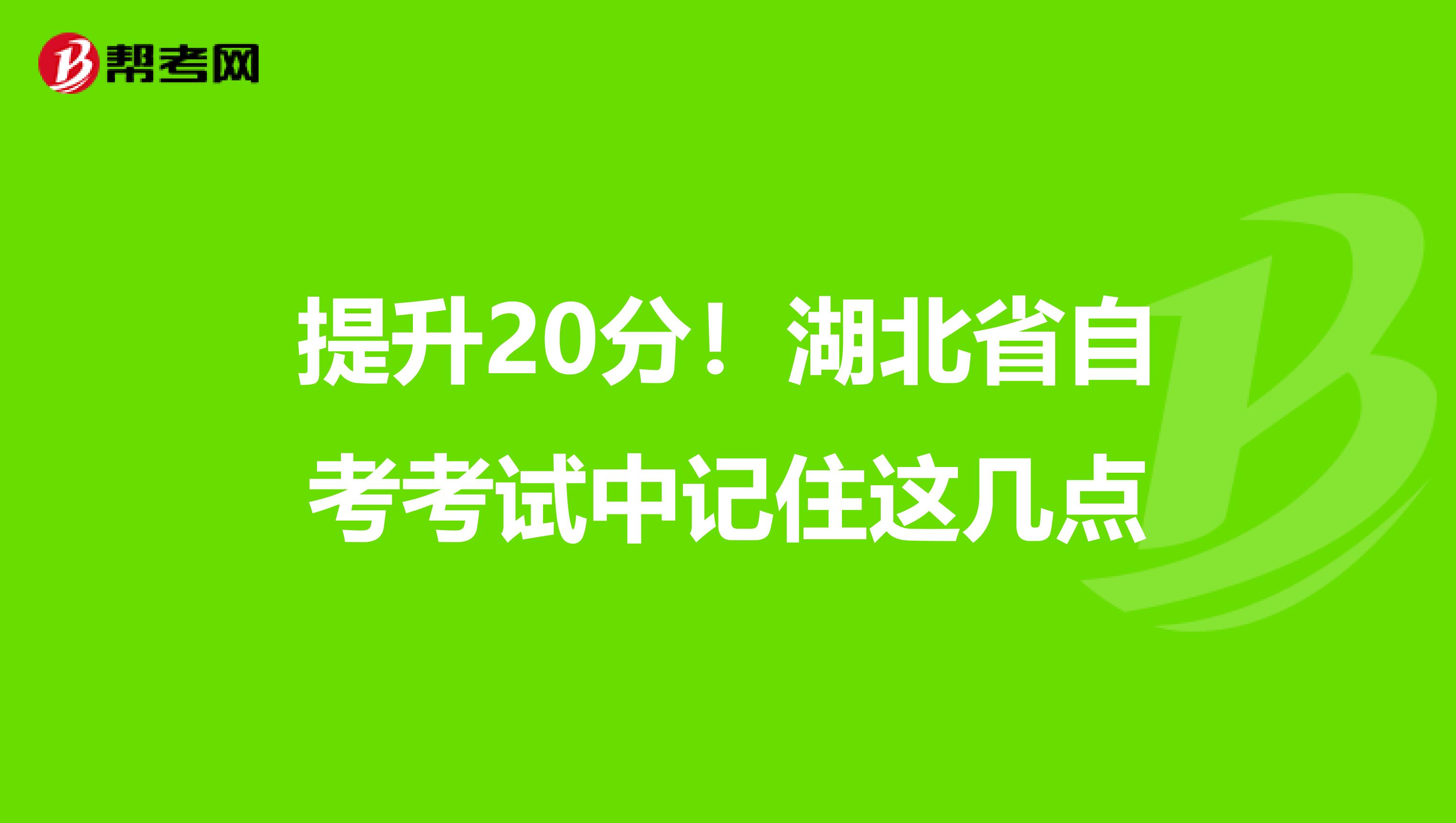 提升20分！湖北省自考考试中记住这几点