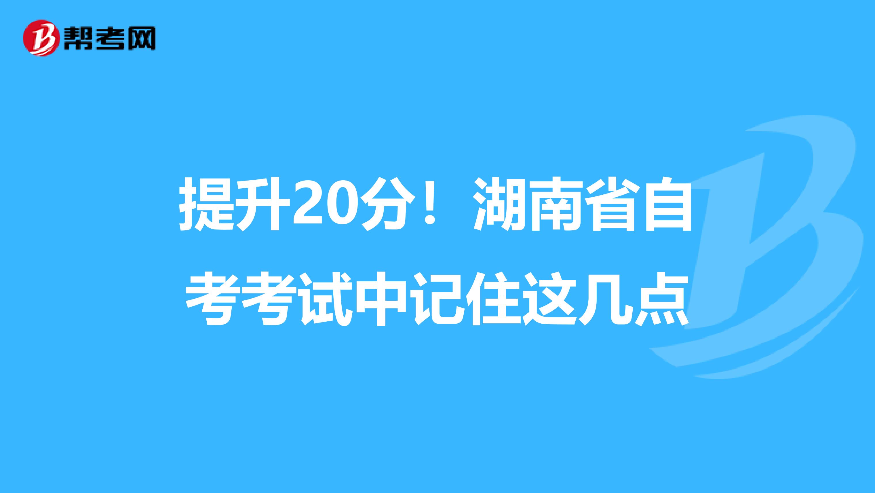 提升20分！湖南省自考考试中记住这几点