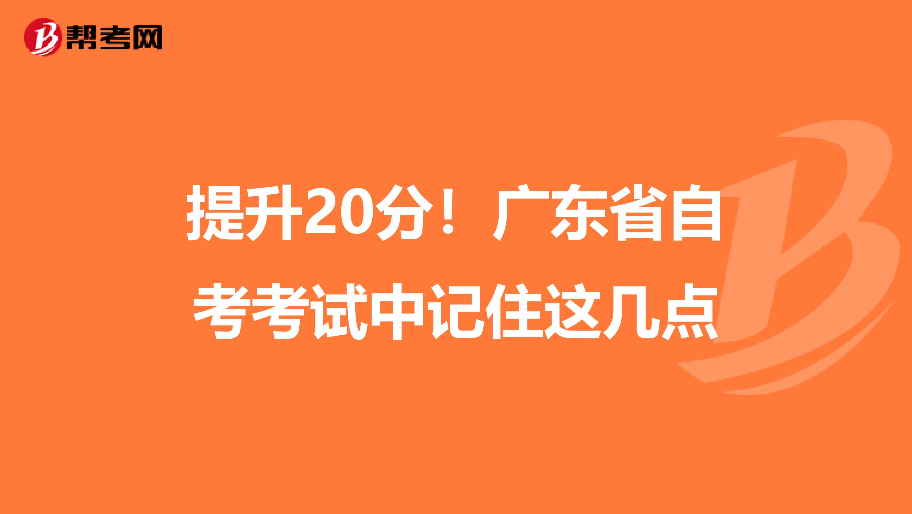 提升20分！广东省自考考试中记住这几点