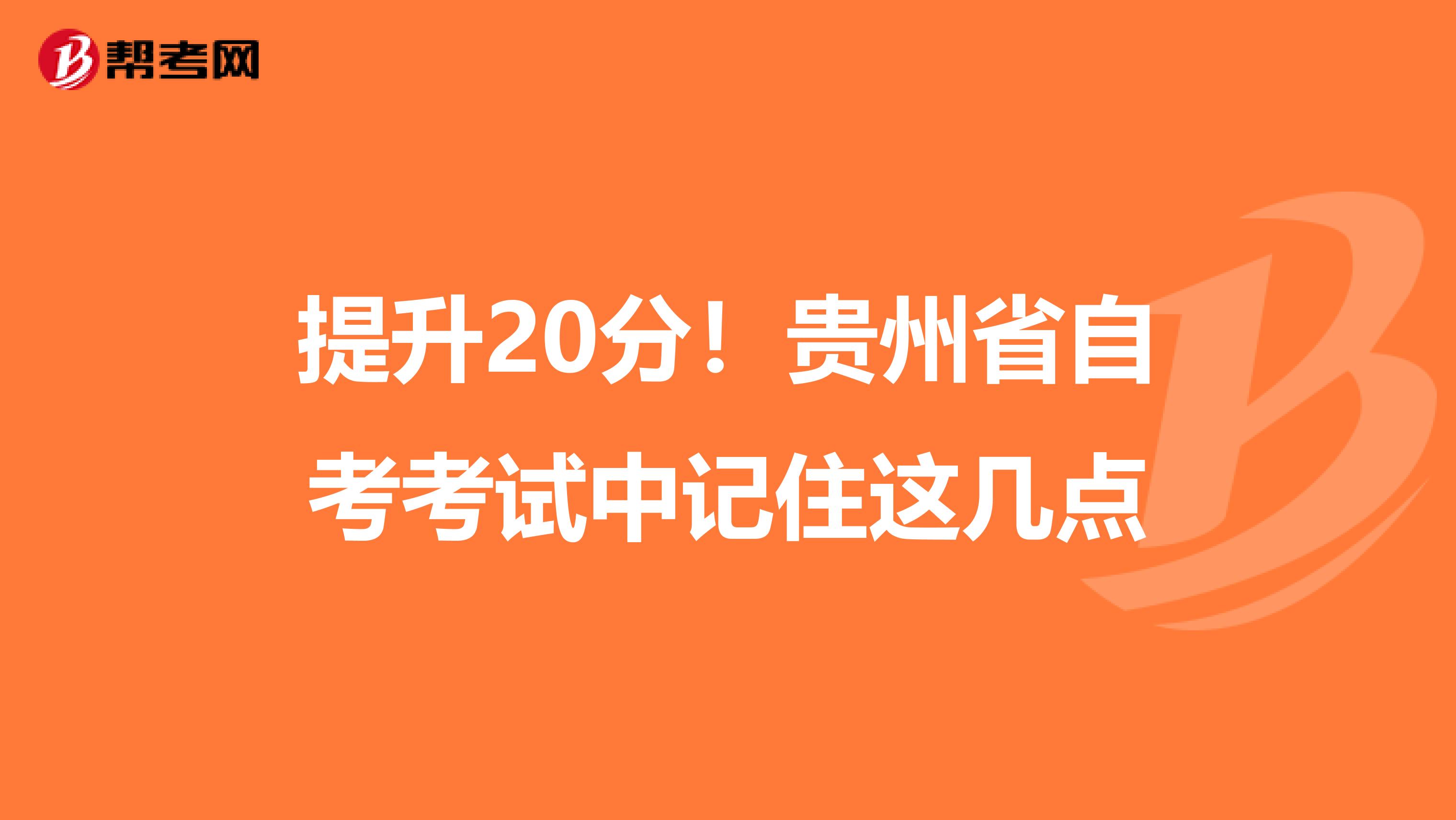 提升20分！贵州省自考考试中记住这几点