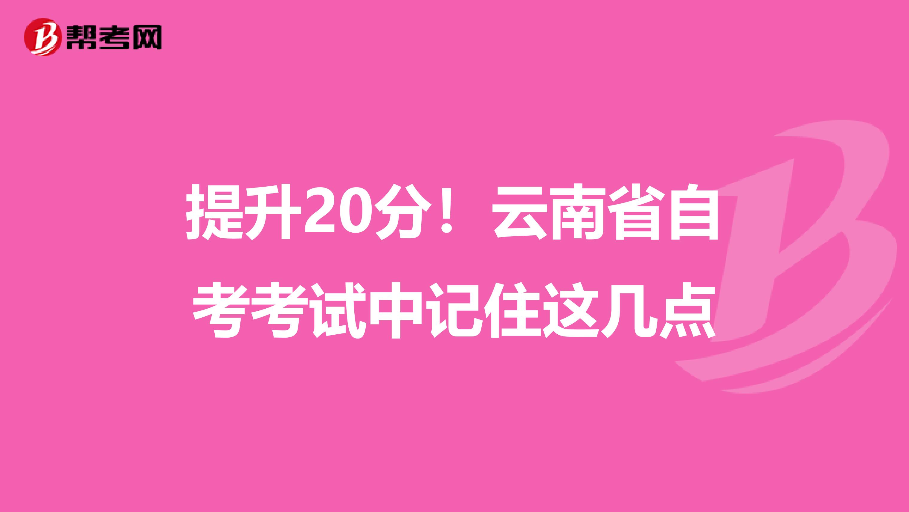 提升20分！云南省自考考试中记住这几点