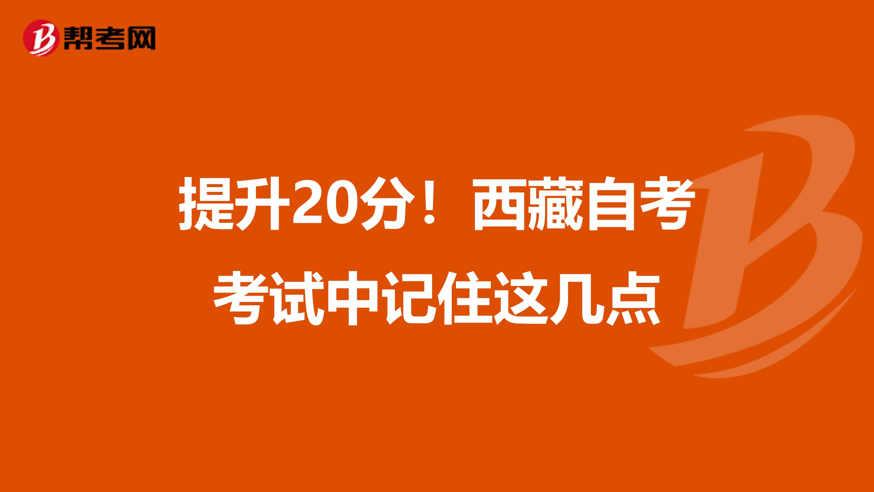 提升20分！西藏自考考试中记住这几点