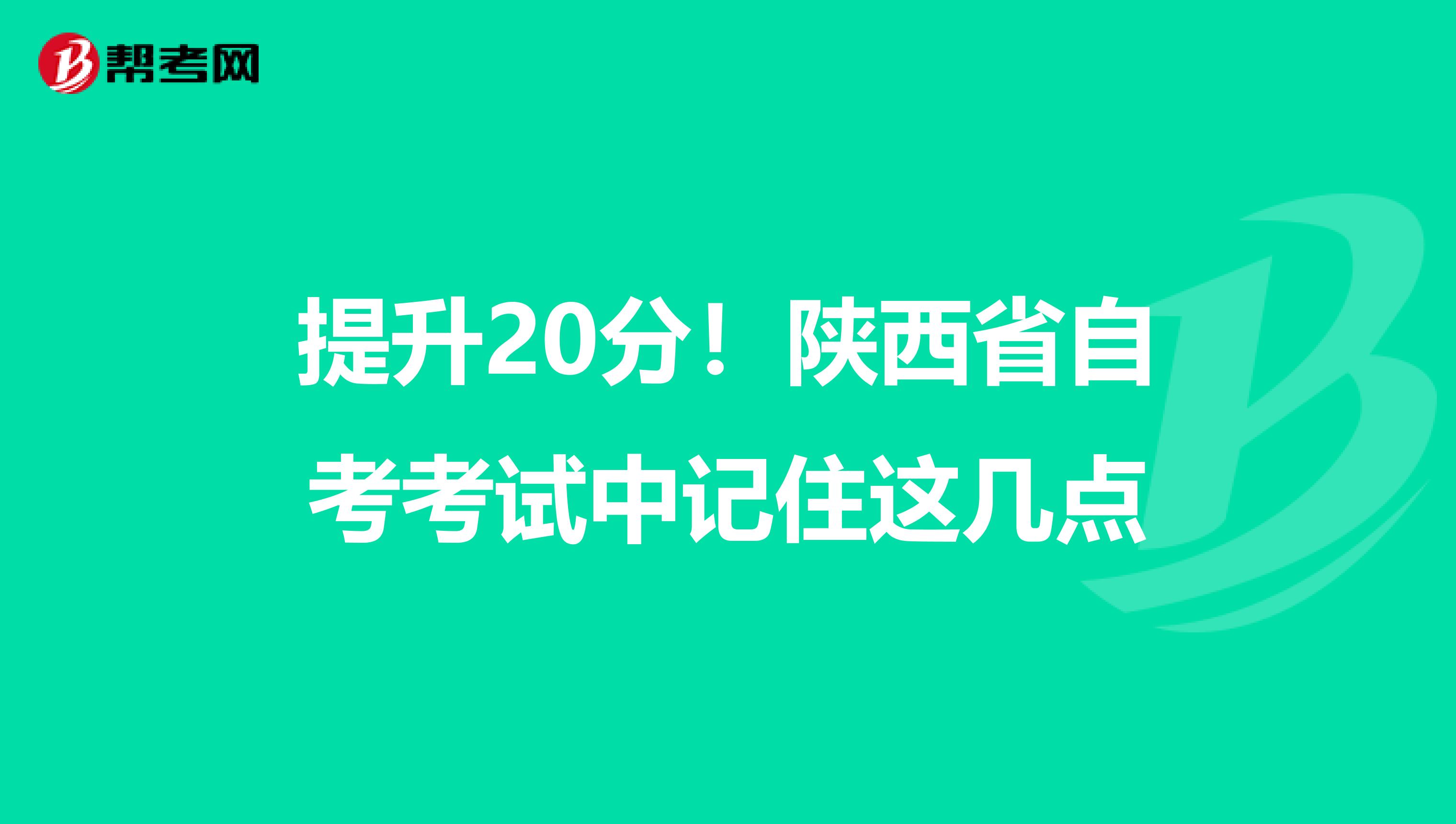 提升20分！陕西省自考考试中记住这几点