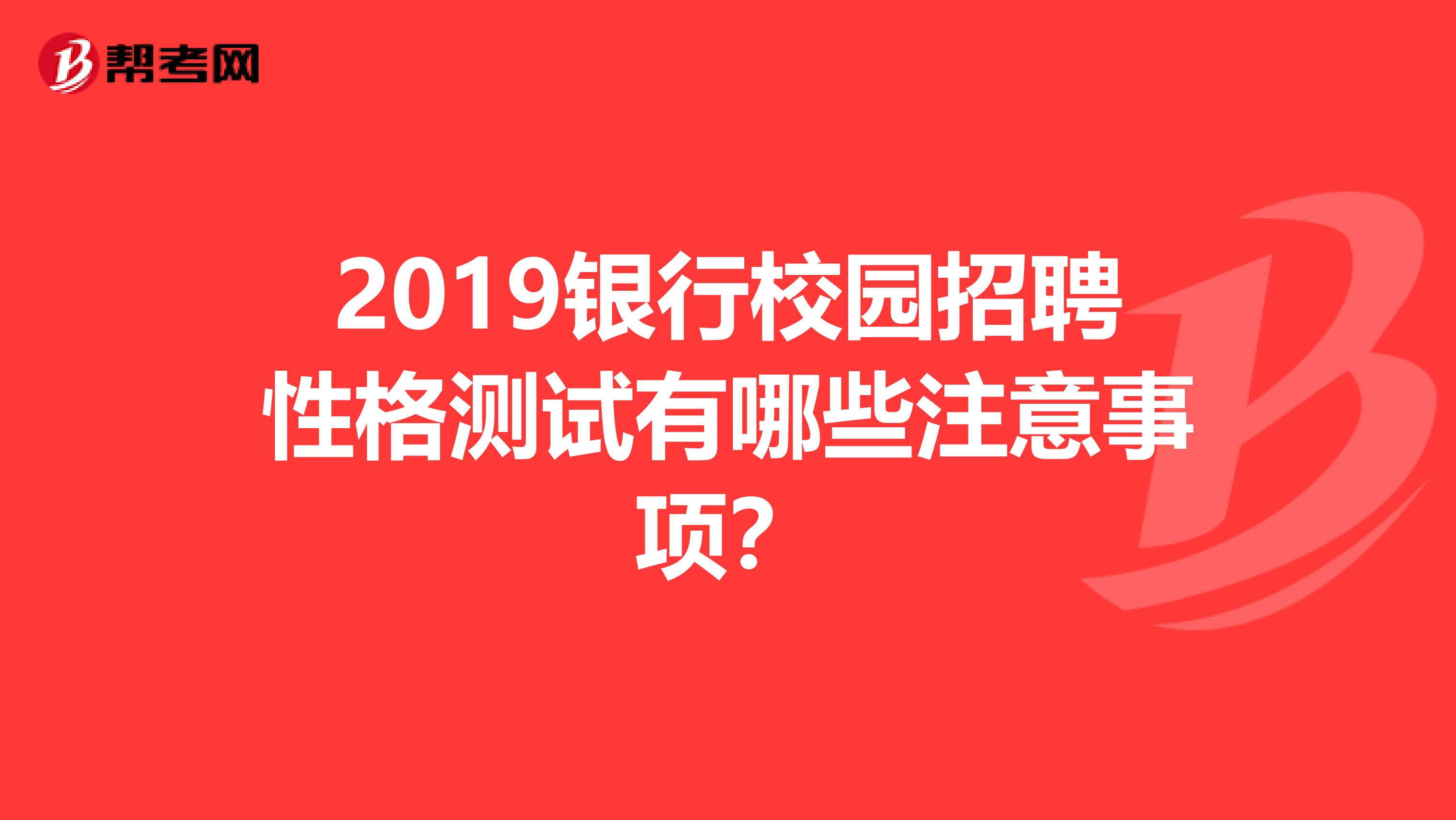 2019银行校园招聘性格测试有哪些注意事项？