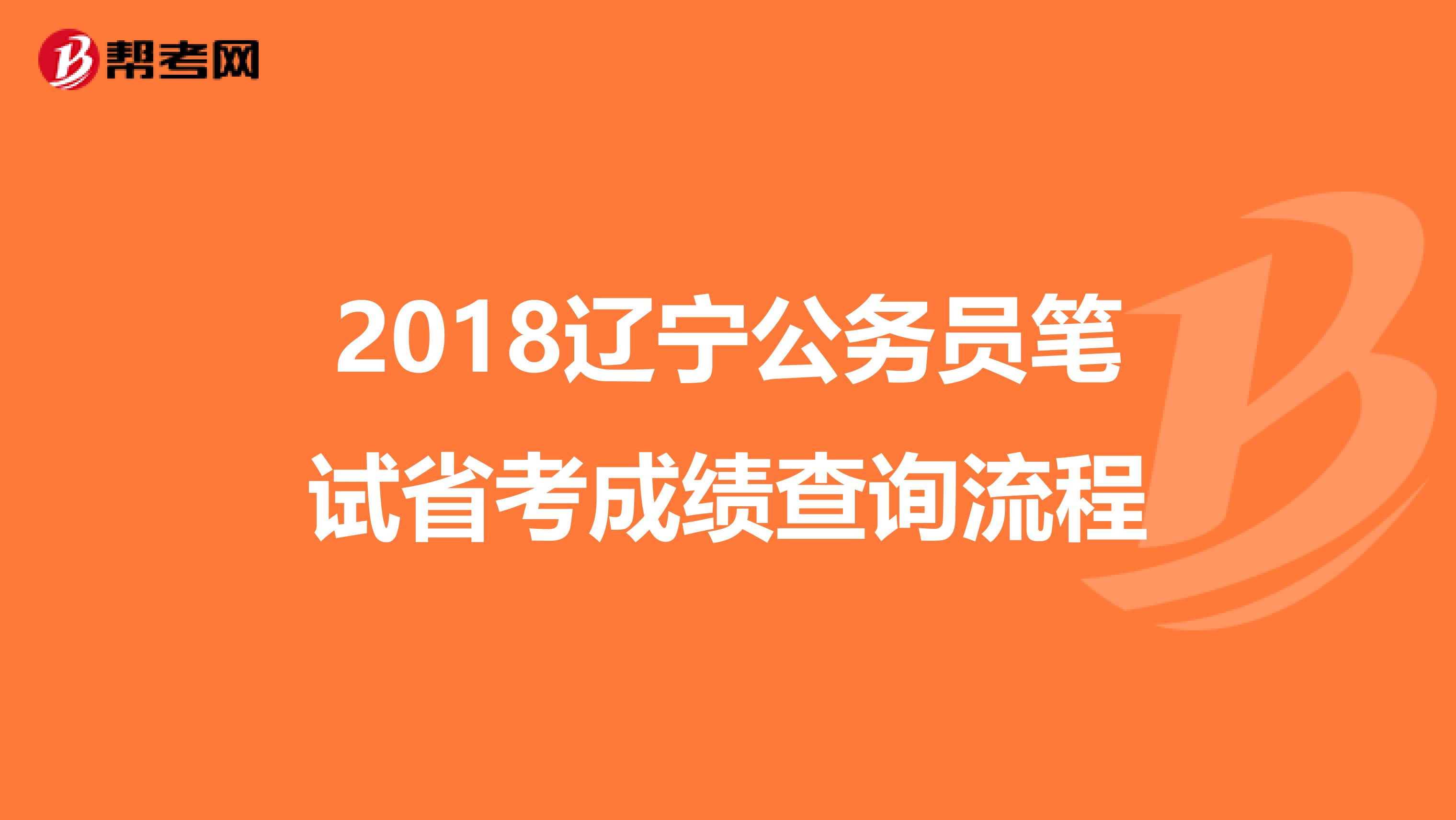 2018辽宁公务员笔试省考成绩查询流程