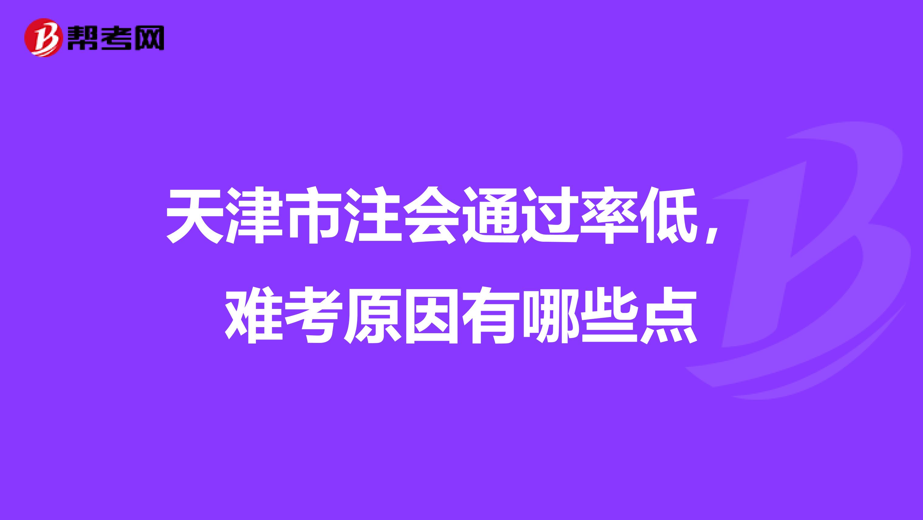 天津市注会通过率低，难考原因有哪些点