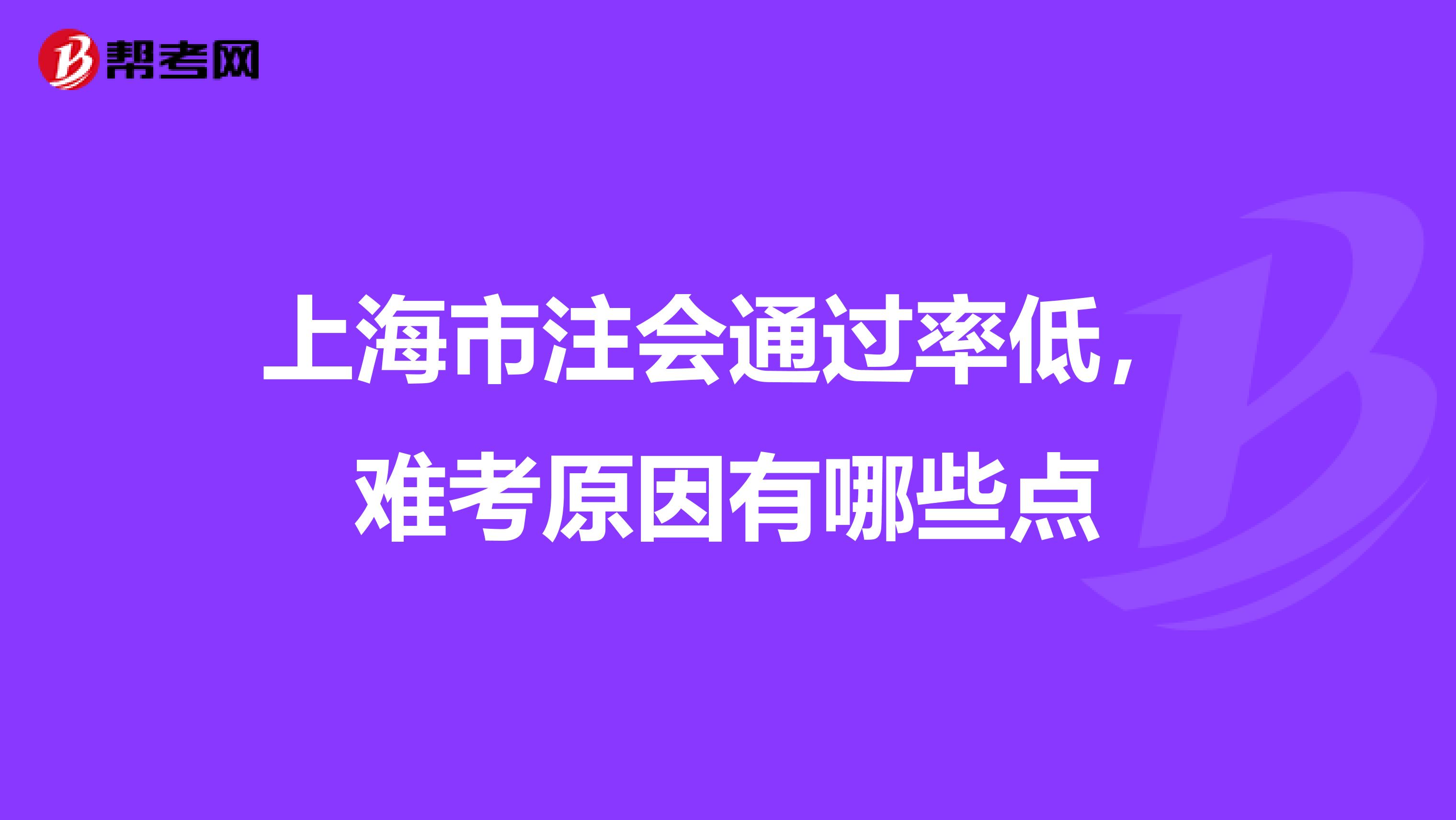 上海市注会通过率低，难考原因有哪些点