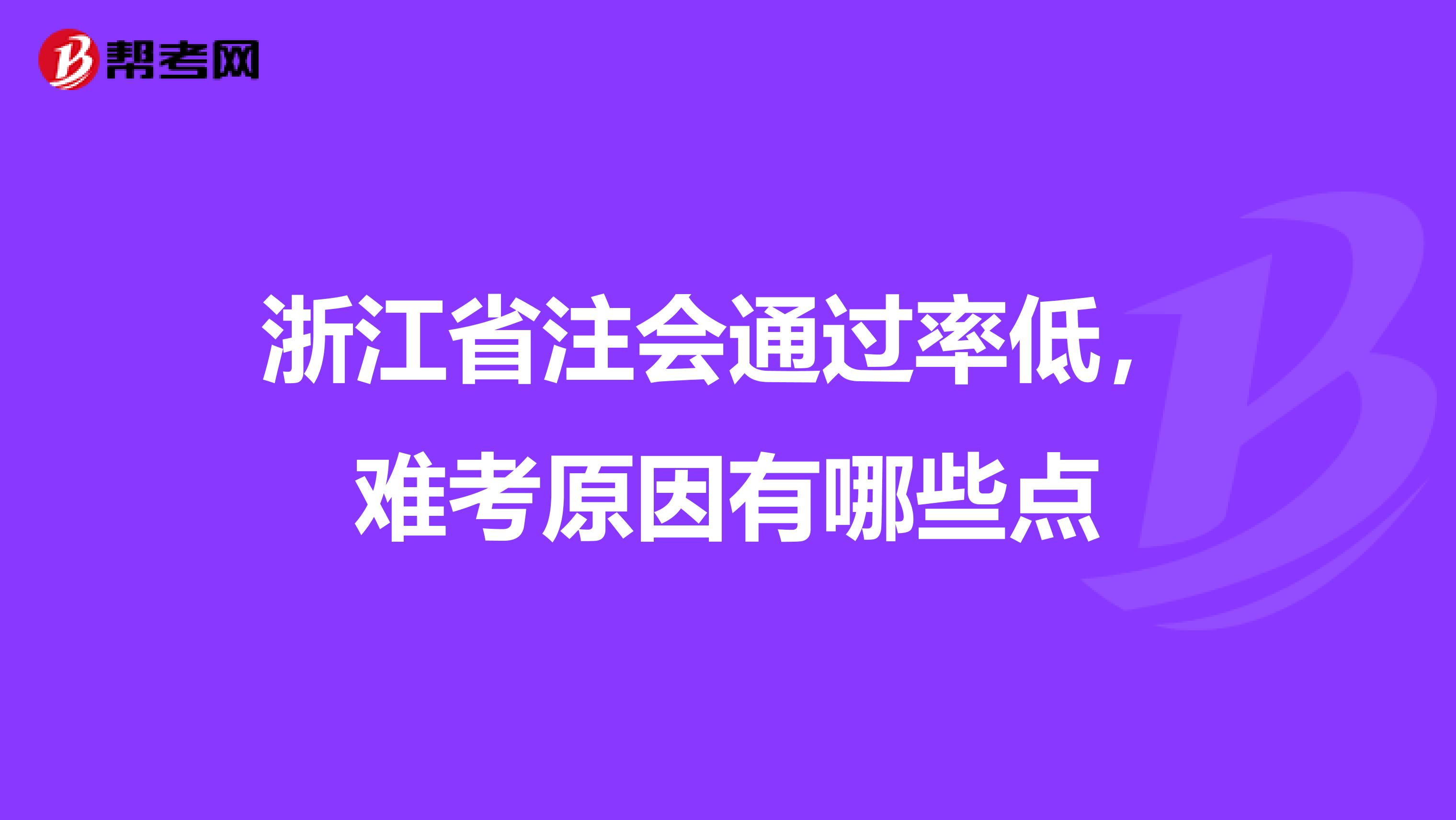 浙江省注会通过率低，难考原因有哪些点