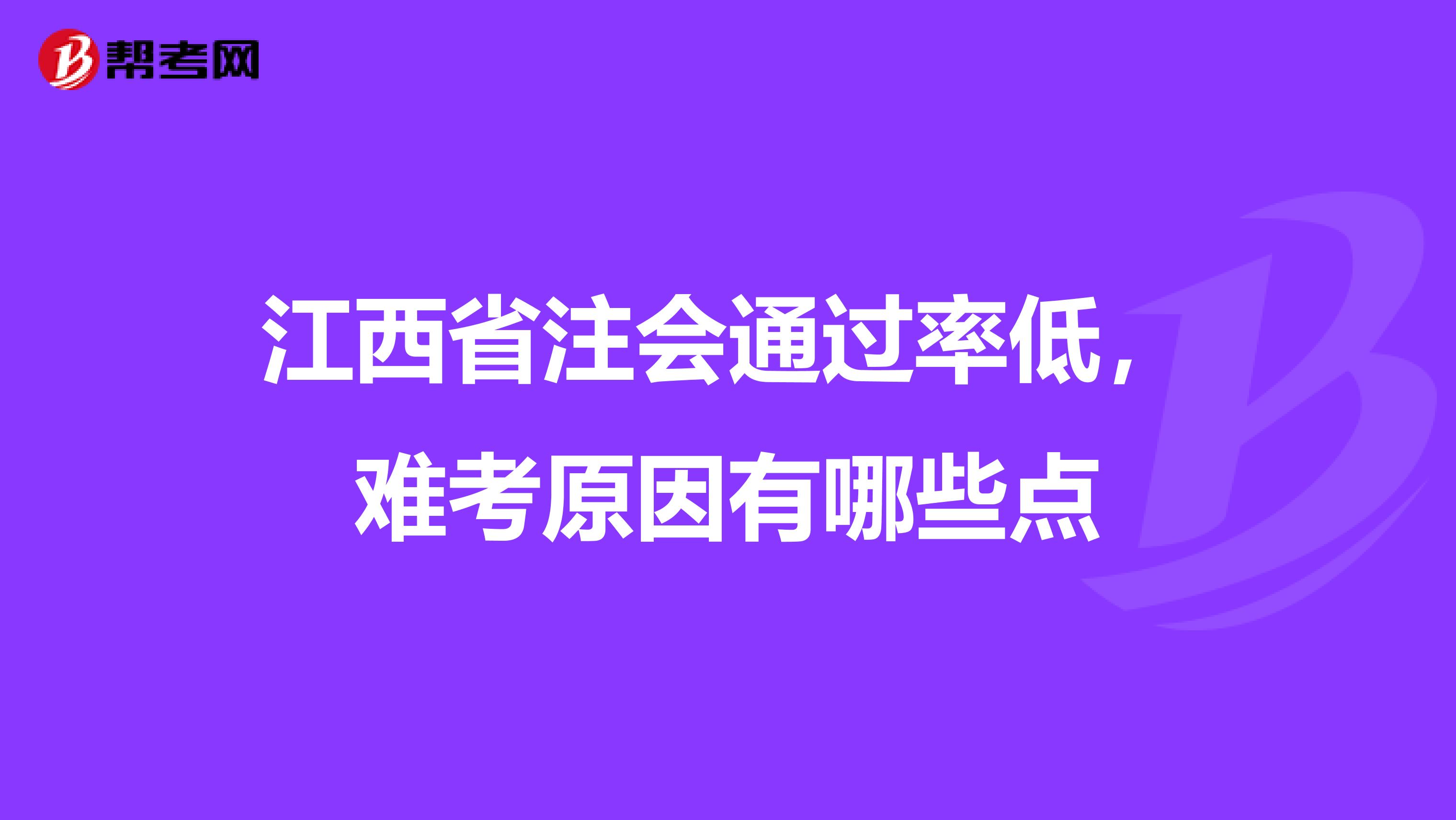 江西省注会通过率低，难考原因有哪些点