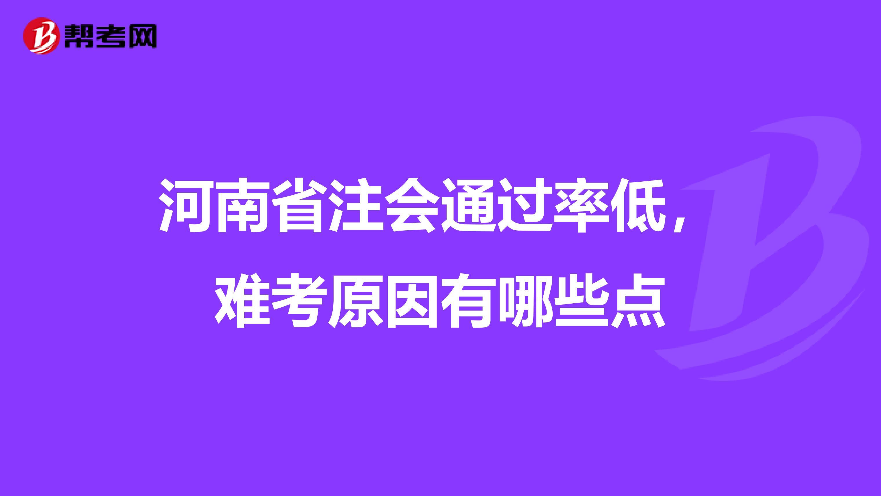 河南省注会通过率低，难考原因有哪些点