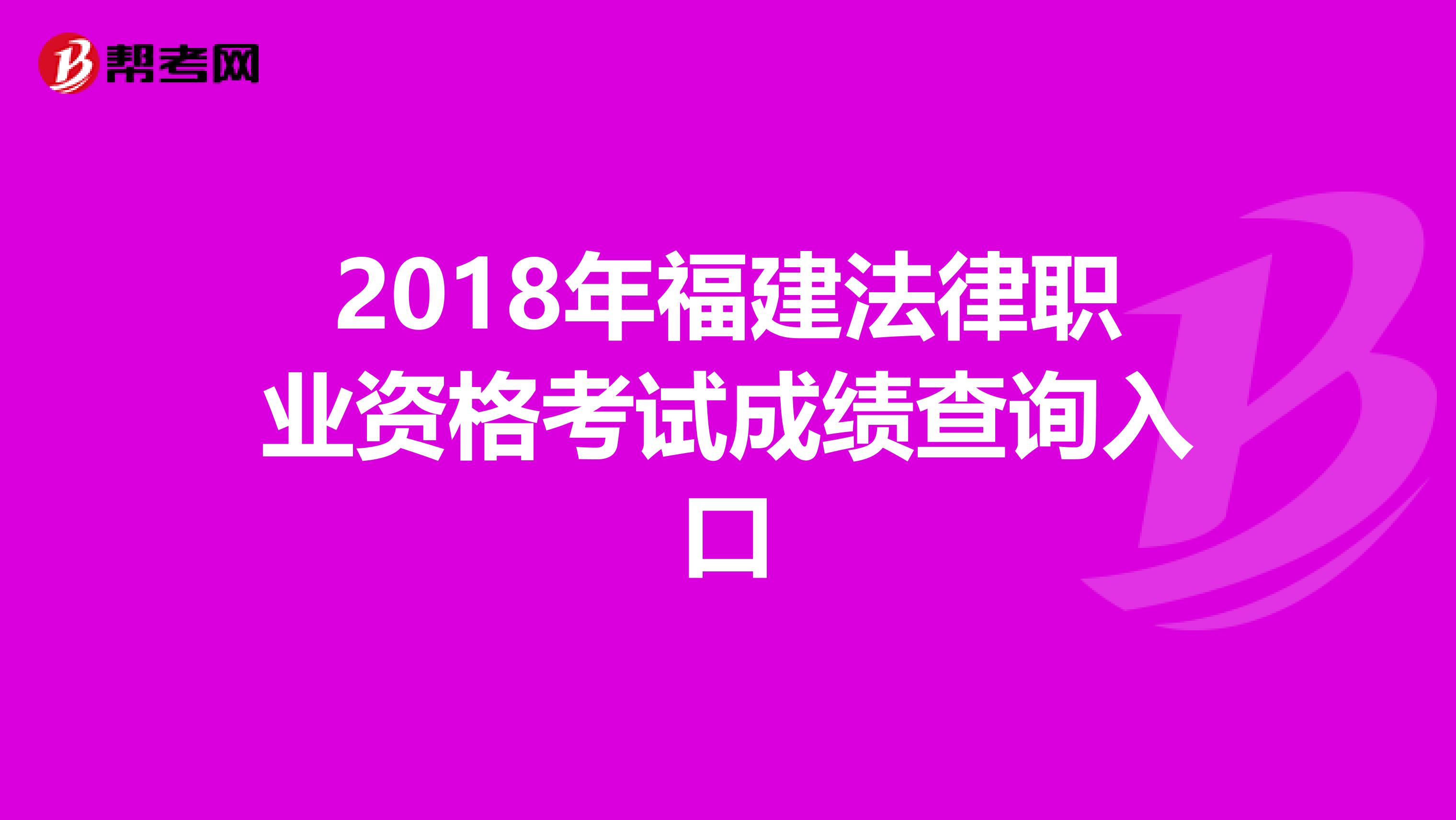 2018年福建法律职业资格考试成绩查询入口