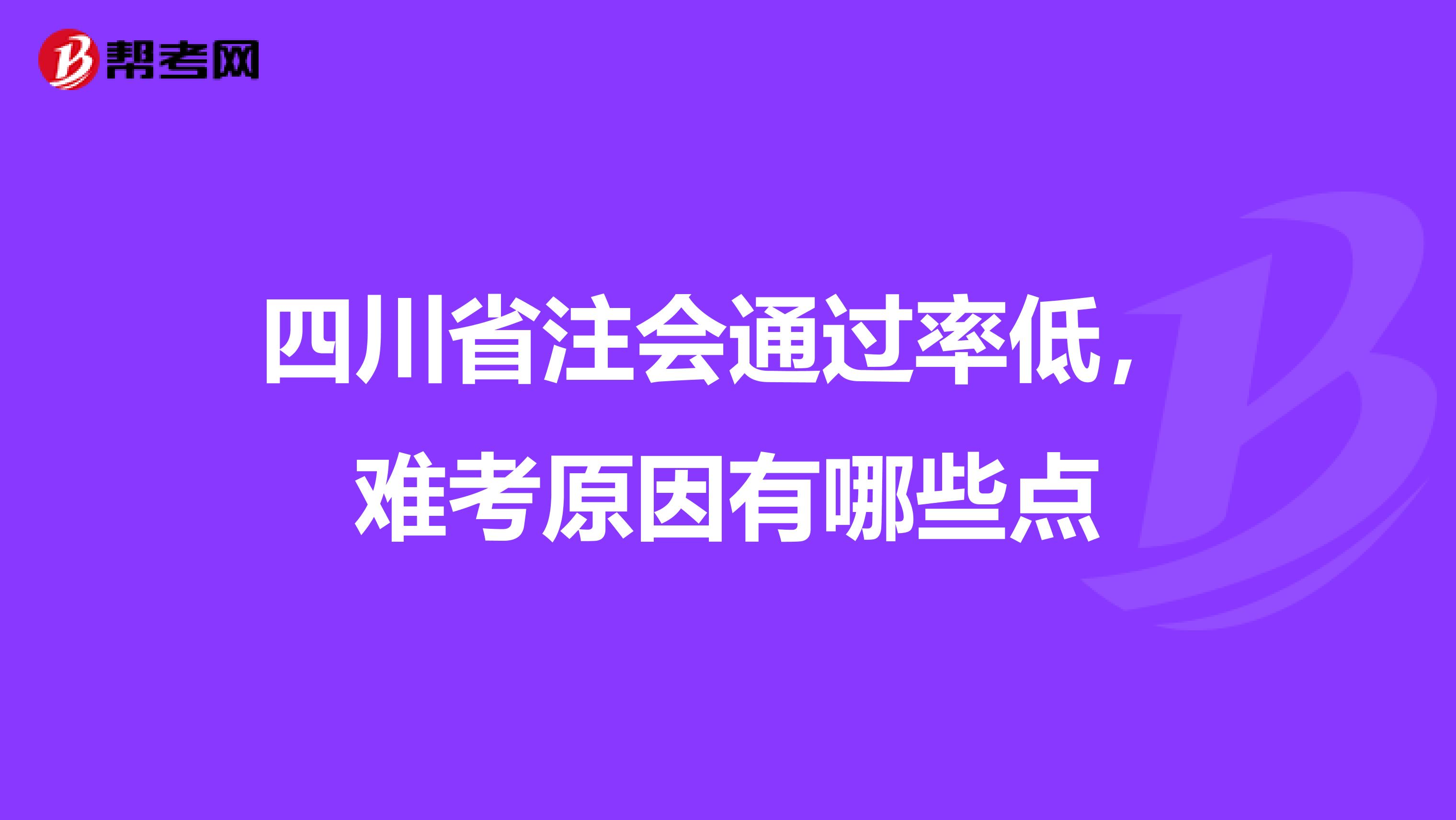 四川省注會通過率低,難考原因有哪些點